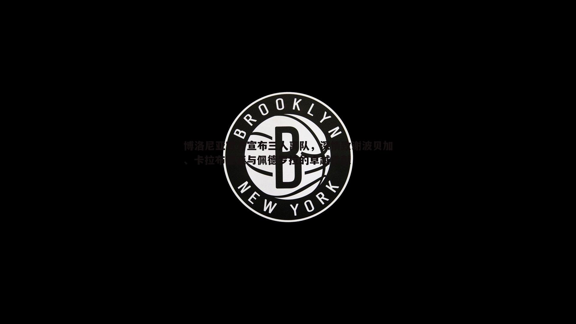博洛尼亚官方宣布三人离队，深情致谢波贝加、卡拉布里亚与佩德罗拉的卓越贡献