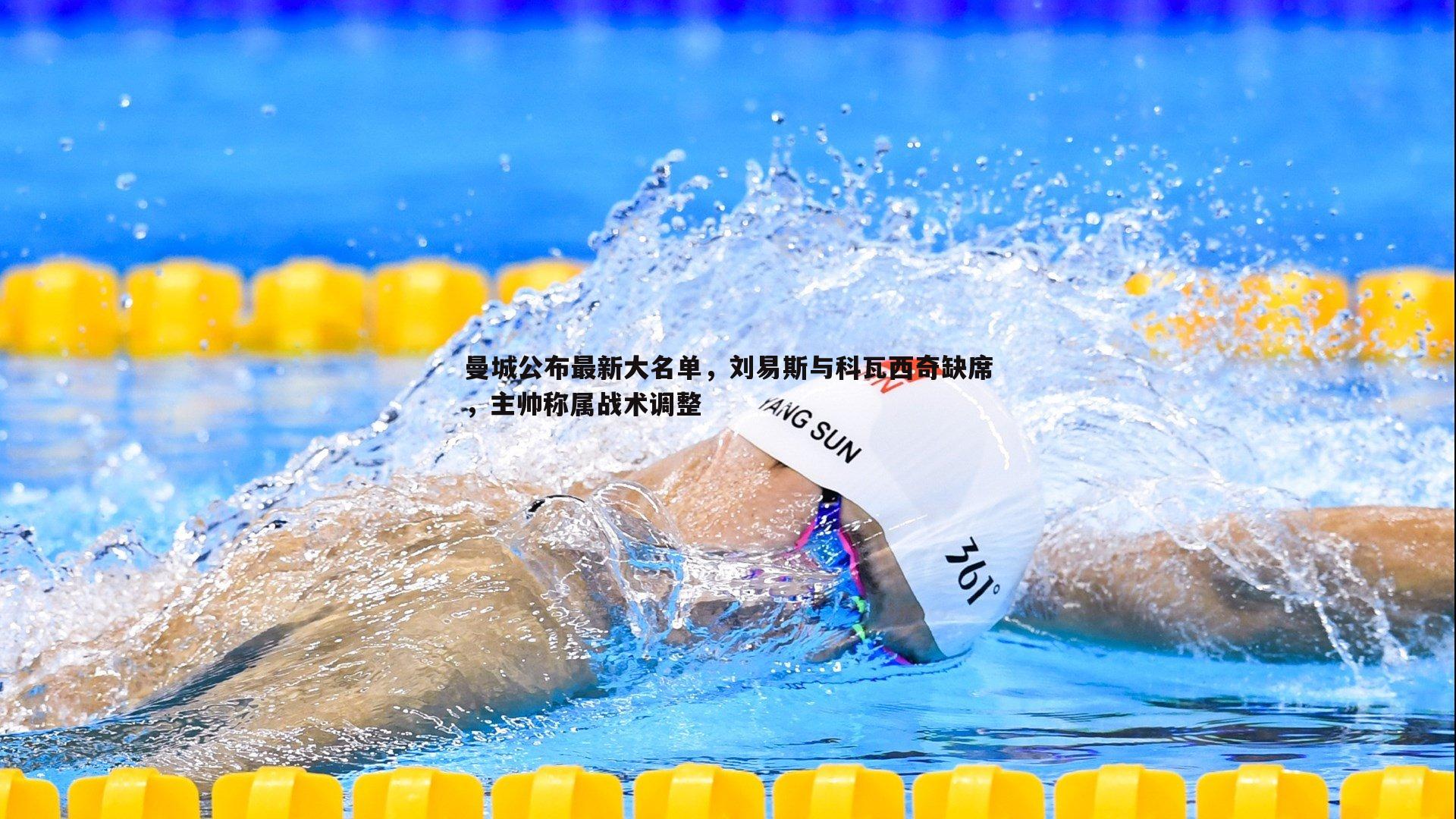 曼城公布最新大名单，刘易斯与科瓦西奇缺席，主帅称属战术调整