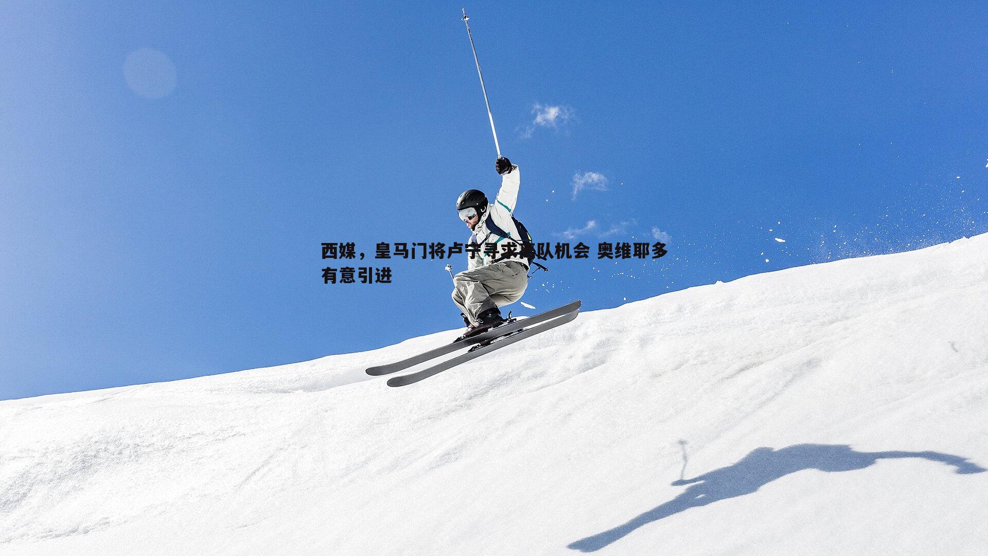西媒，皇马门将卢宁寻求离队机会 奥维耶多有意引进