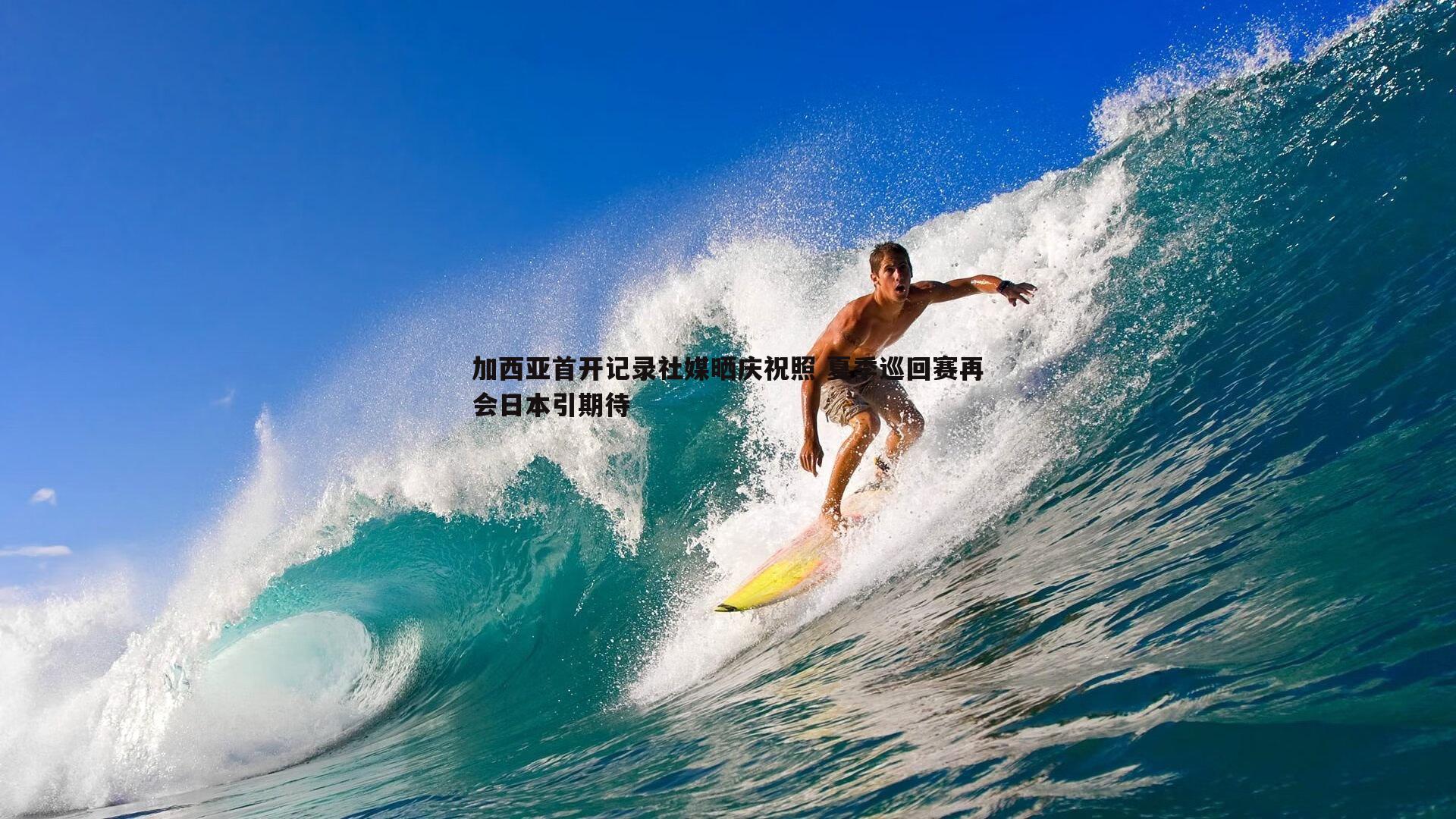加西亚首开记录社媒晒庆祝照 夏季巡回赛再会日本引期待