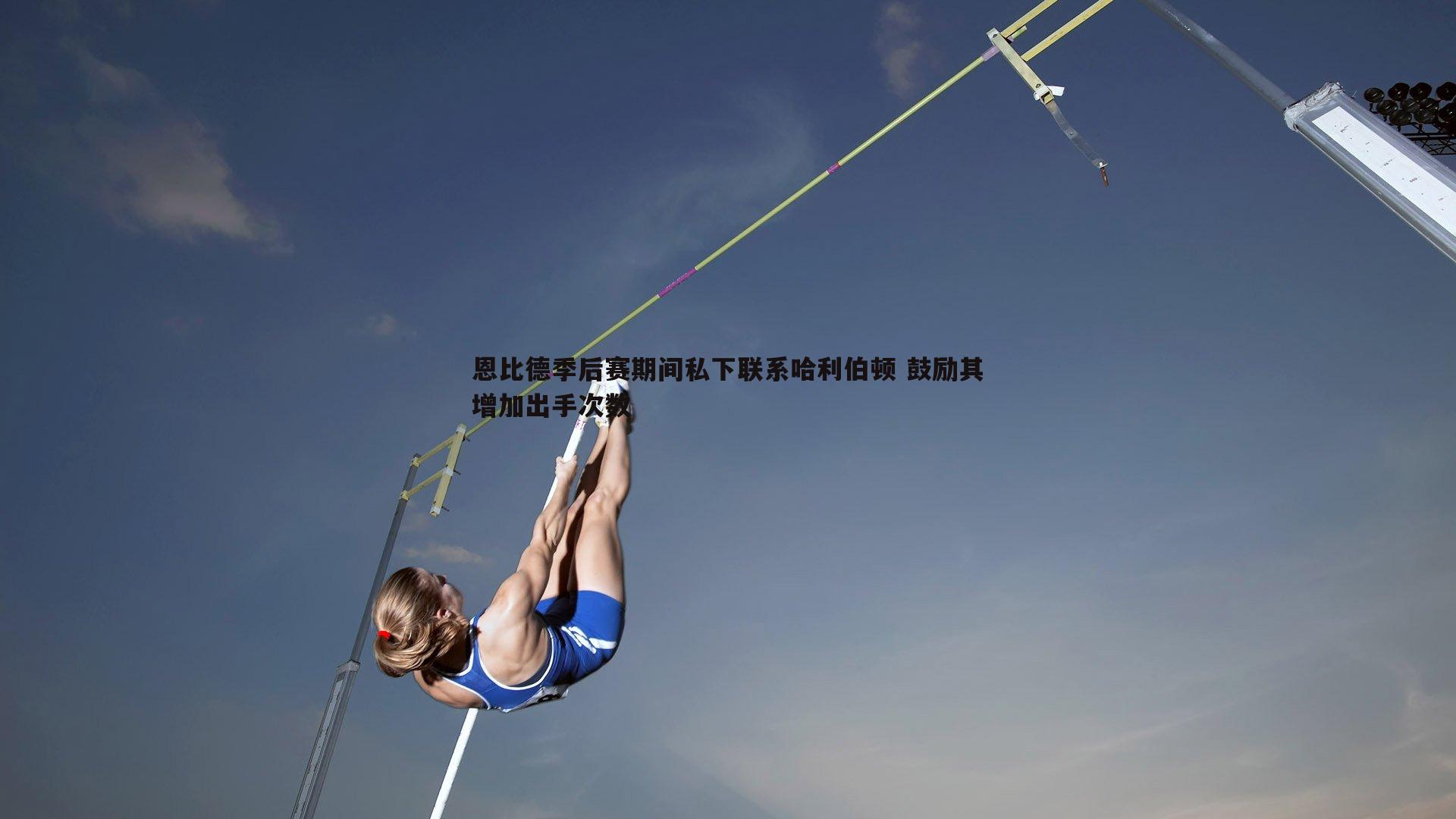 恩比德季后赛期间私下联系哈利伯顿 鼓励其增加出手次数