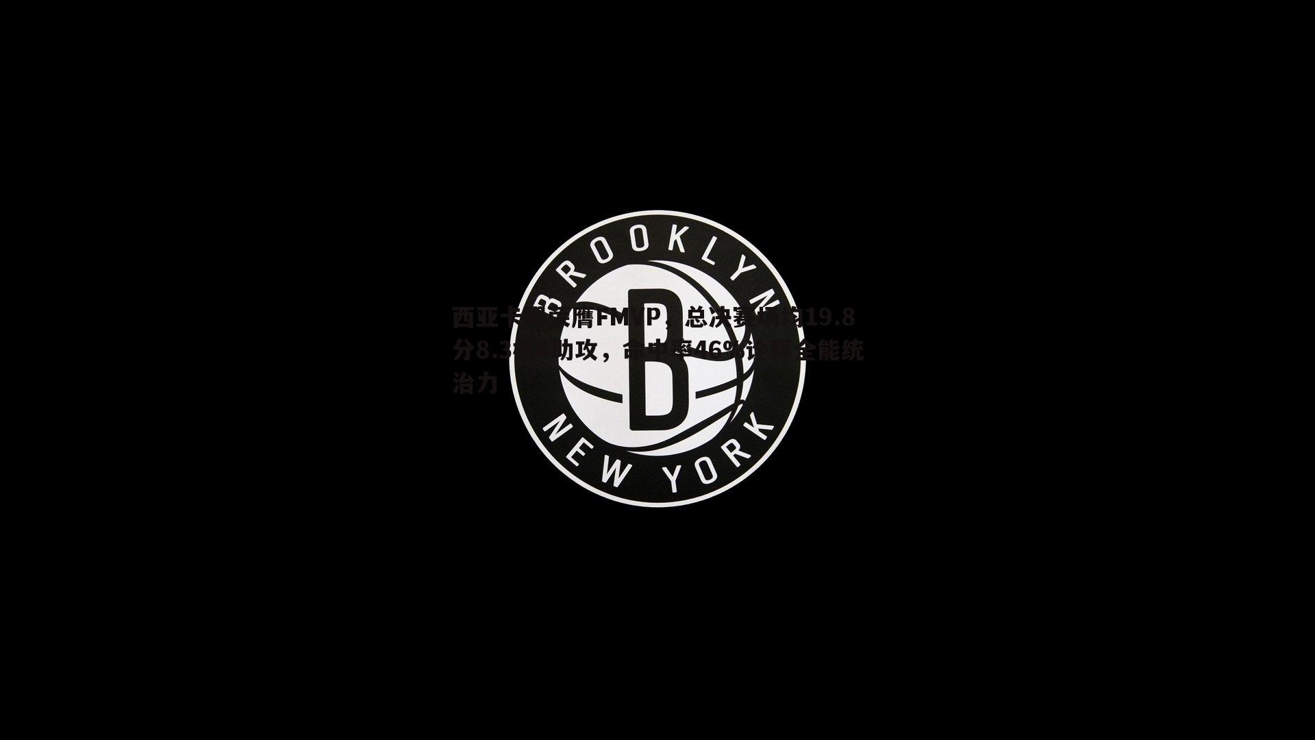 西亚卡姆荣膺FMVP，总决赛场均19.8分8.3板4助攻，命中率46%诠释全能统治力
