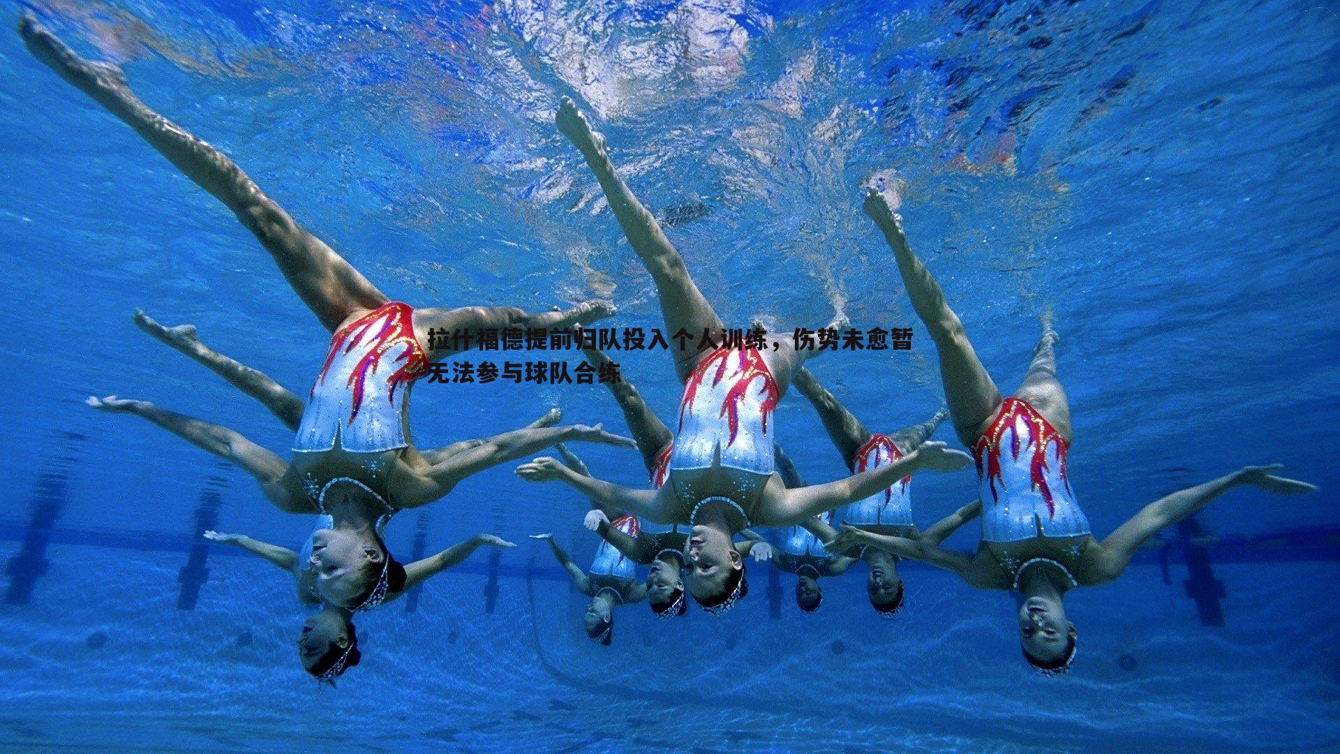 拉什福德提前归队投入个人训练，伤势未愈暂无法参与球队合练