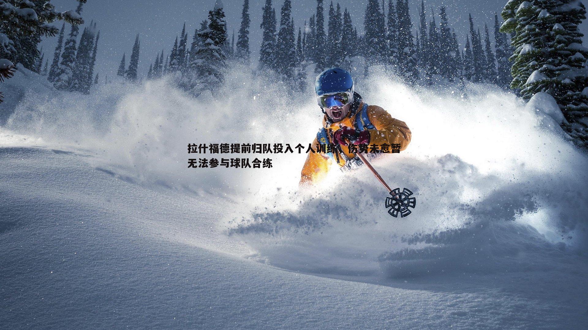 拉什福德提前归队投入个人训练，伤势未愈暂无法参与球队合练