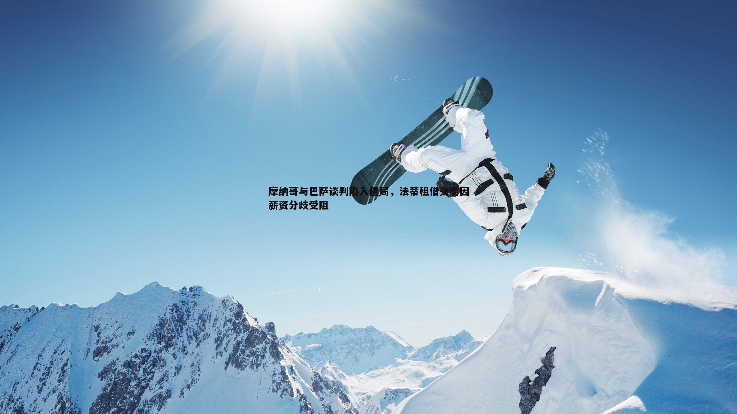 摩纳哥与巴萨谈判陷入僵局，法蒂租借交易因薪资分歧受阻