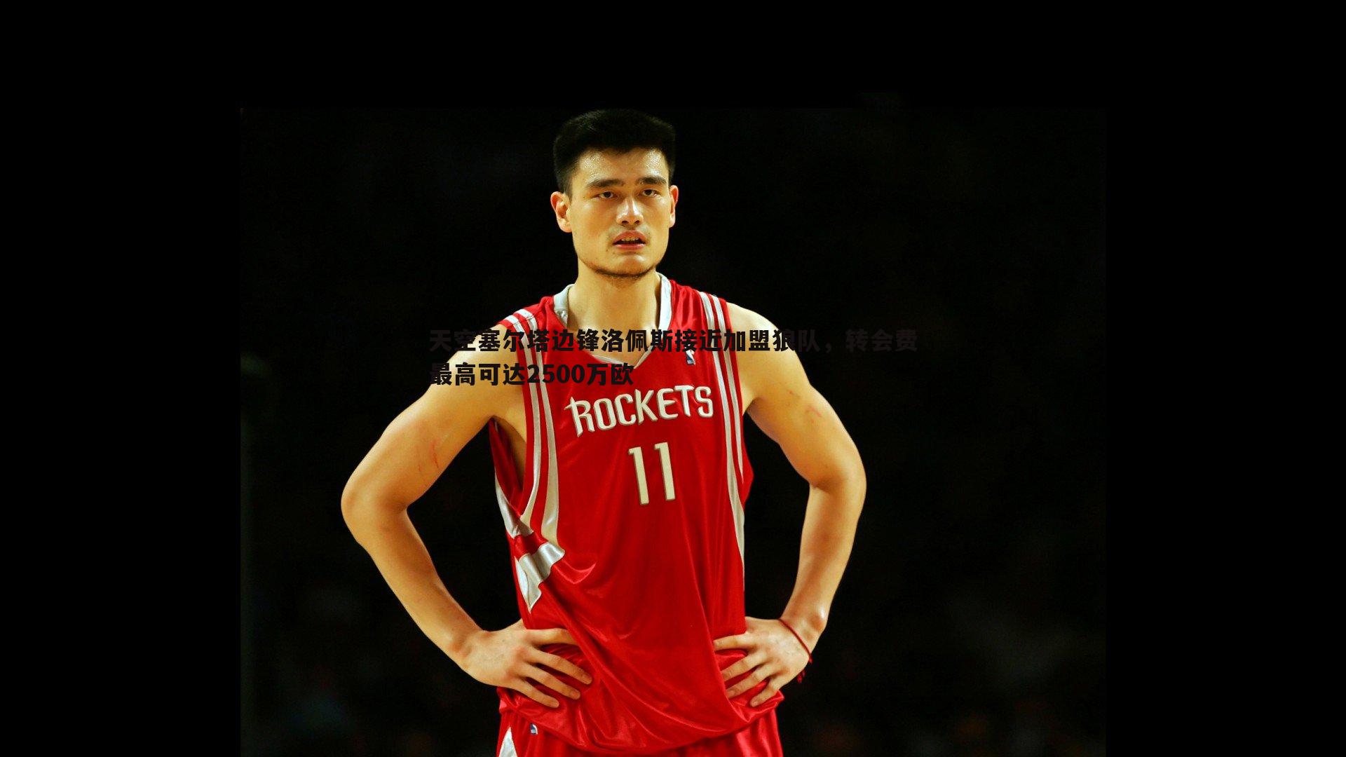 天空塞尔塔边锋洛佩斯接近加盟狼队，转会费最高可达2500万欧