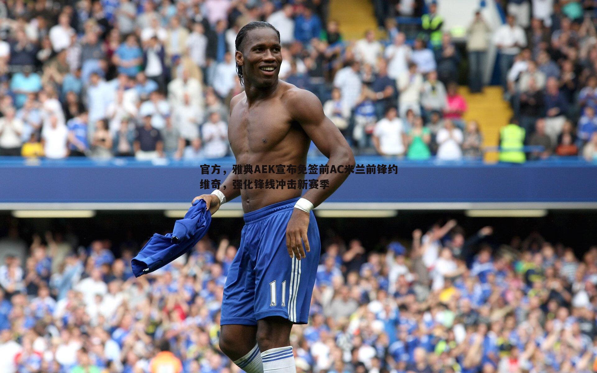 官方,雅典AEK宣布免签前AC米兰前锋约维奇,强化锋线冲击新赛季