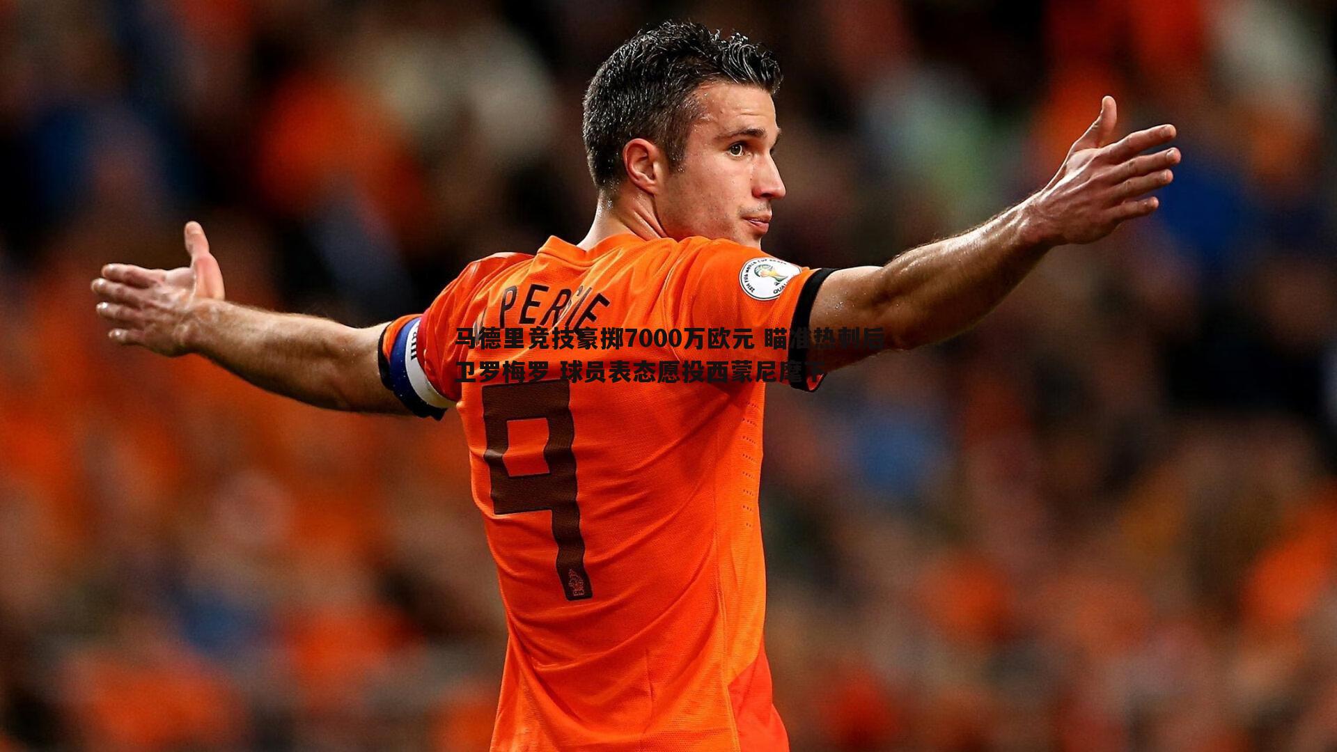 马德里竞技豪掷7000万欧元 瞄准热刺后卫罗梅罗 球员表态愿投西蒙尼麾下
