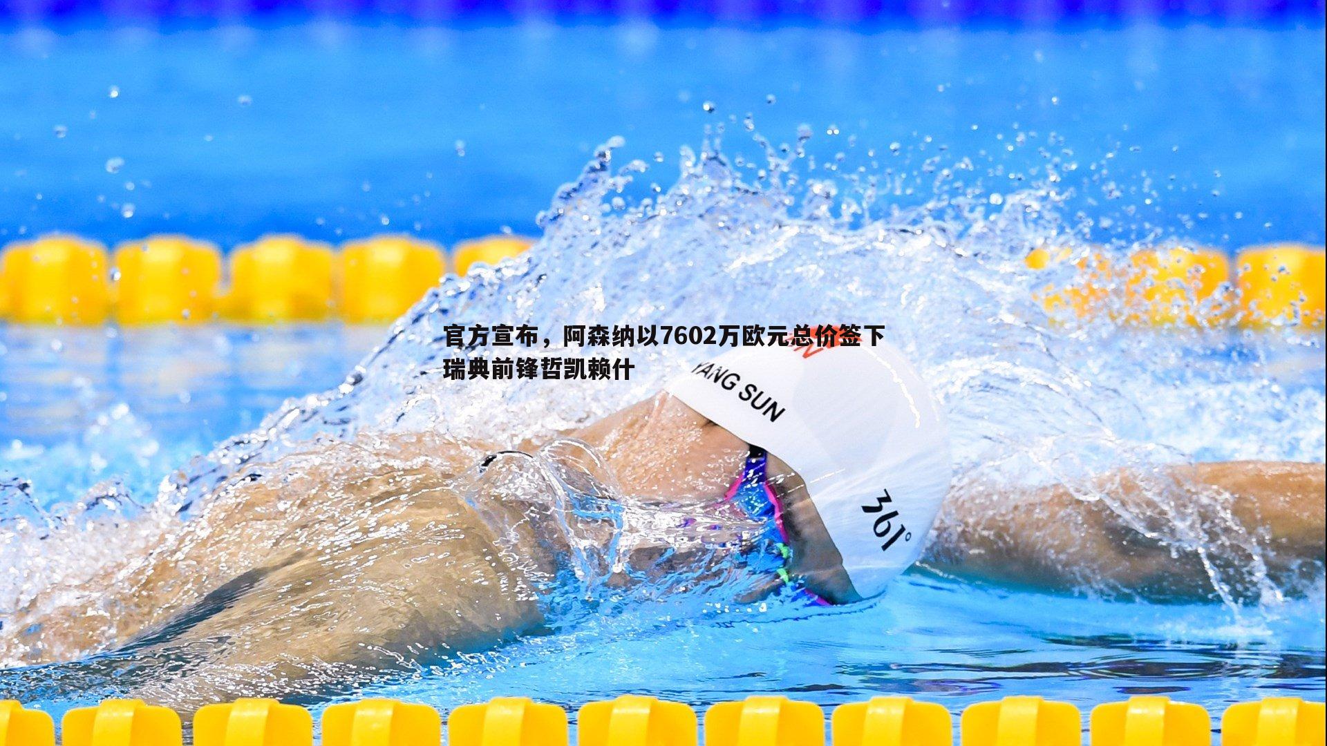 官方宣布,阿森纳以7602万欧元总价签下瑞典前锋哲凯赖什