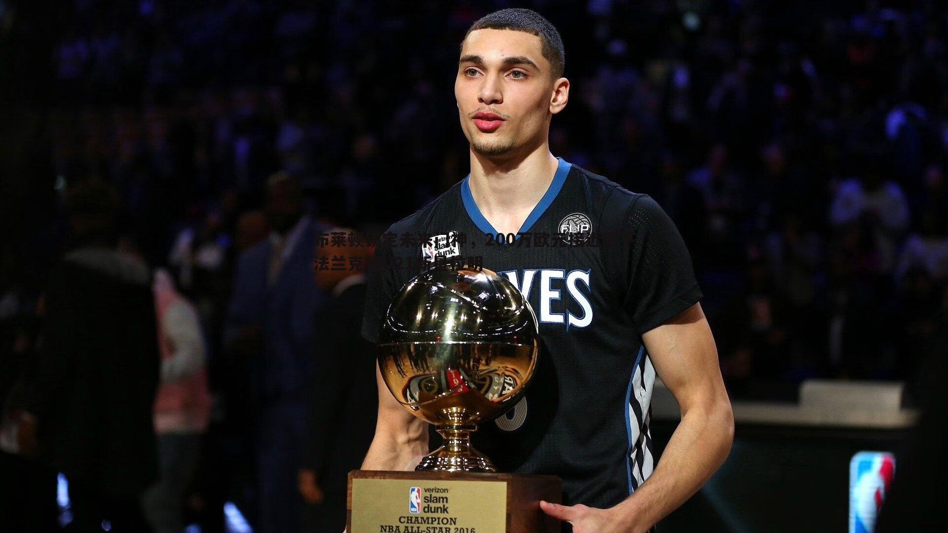 布莱顿锁定未来门神,200万欧元接近签下法兰克福U21新星拉明