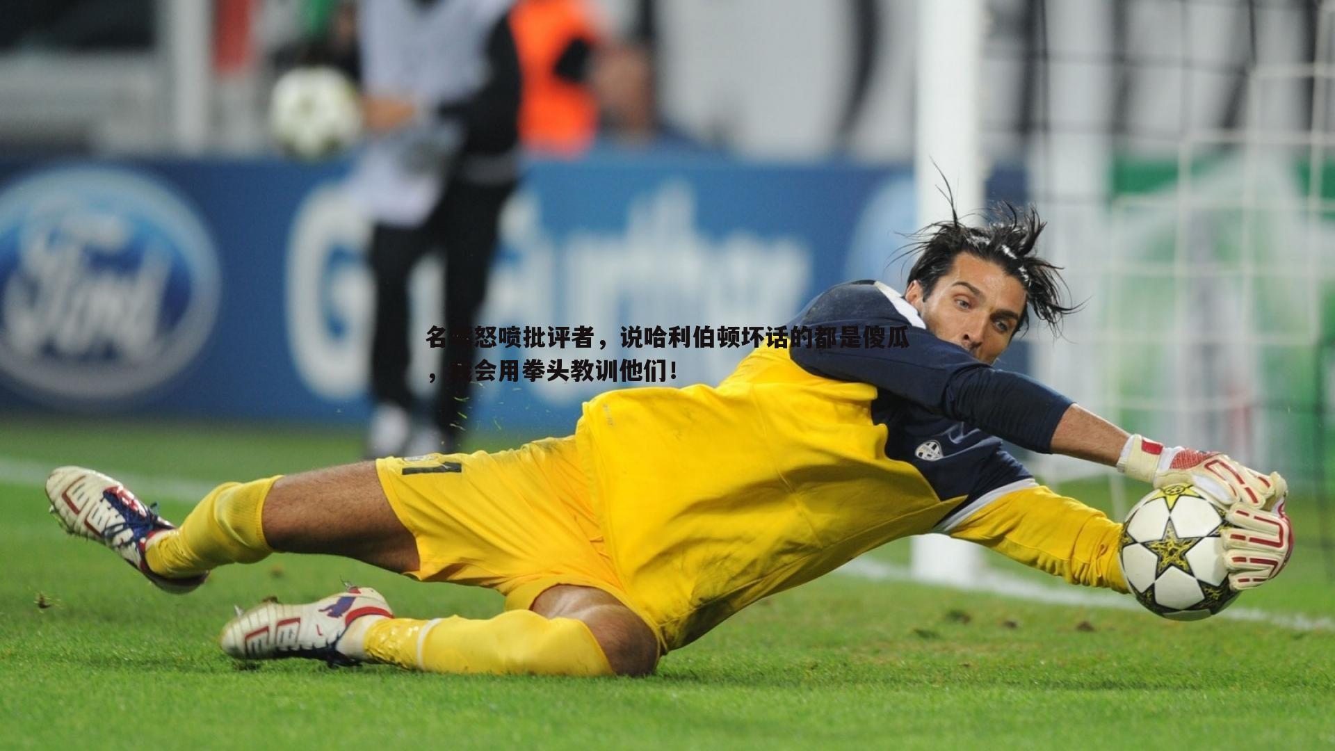 名嘴怒喷批评者，说哈利伯顿坏话的都是傻瓜，我会用拳头教训他们！