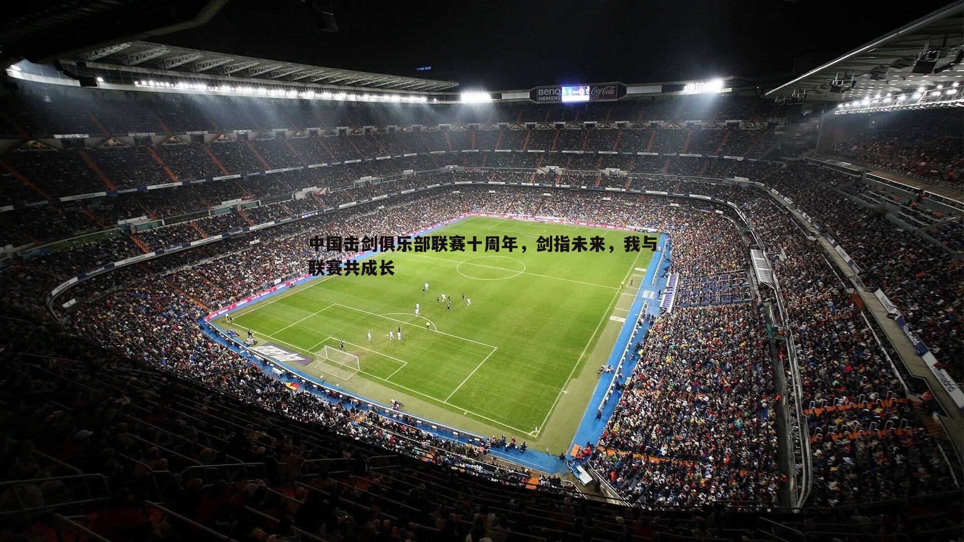 中国击剑俱乐部联赛十周年,剑指未来,我与联赛共成长