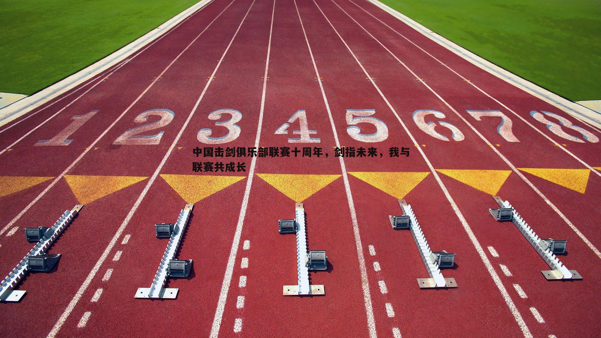 中国击剑俱乐部联赛十周年,剑指未来,我与联赛共成长