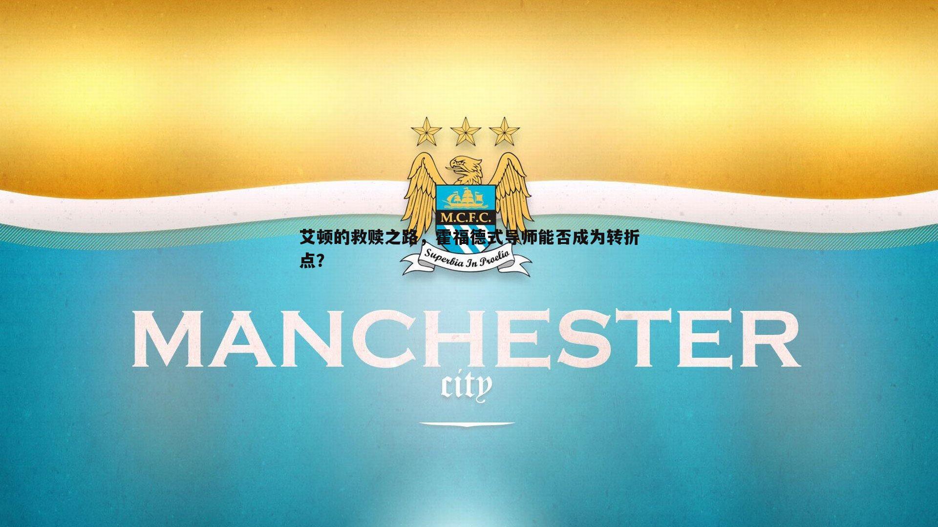 艾顿的救赎之路,霍福德式导师能否成为转折点?