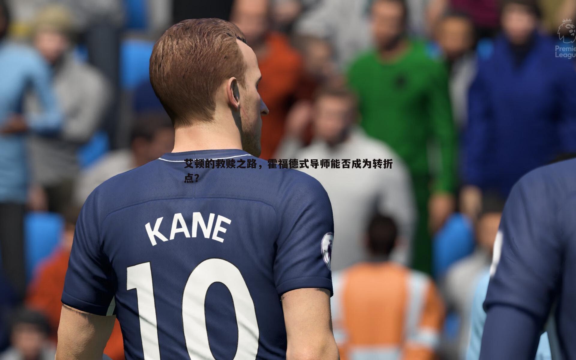 艾顿的救赎之路,霍福德式导师能否成为转折点?