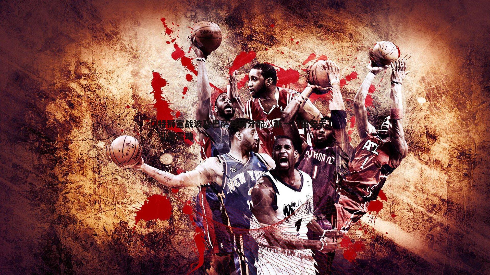 特狮宣战波及巴萨号码分配，新一门霍安无1引发震动