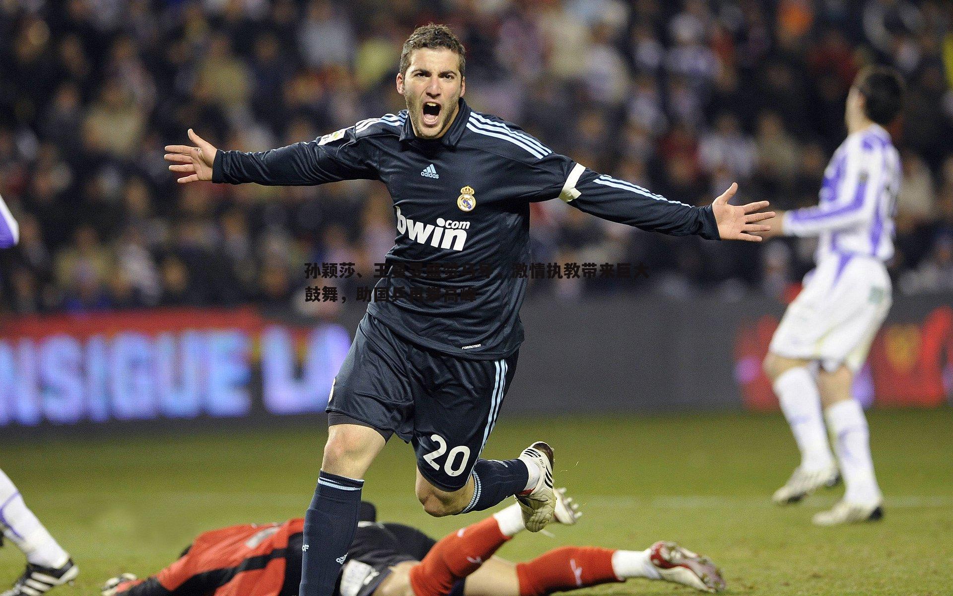 孙颖莎、王曼昱盛赞马导，激情执教带来巨大鼓舞，助国乒再攀高峰