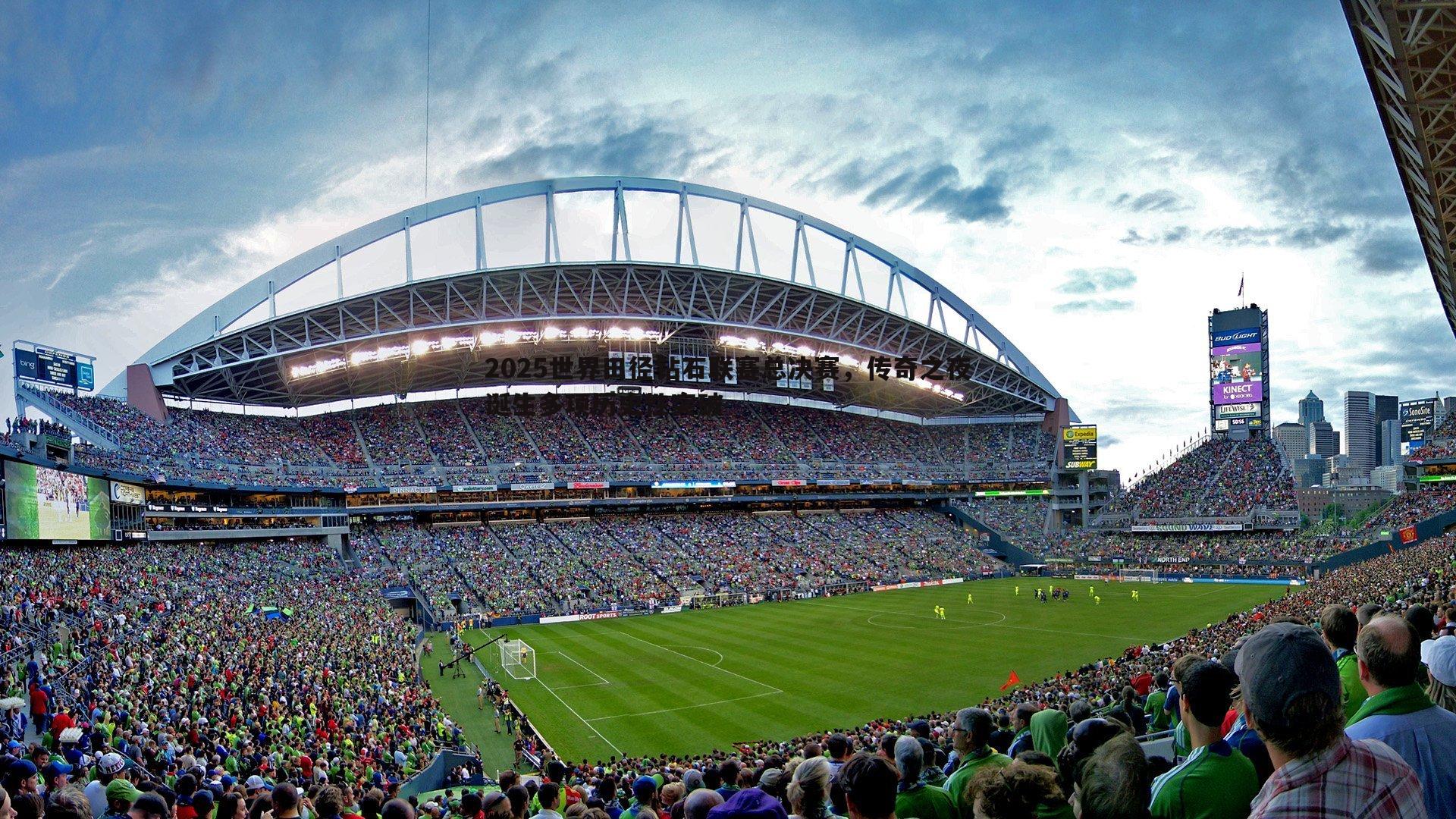 2025世界田径钻石联赛总决赛，传奇之夜诞生多项历史性突破