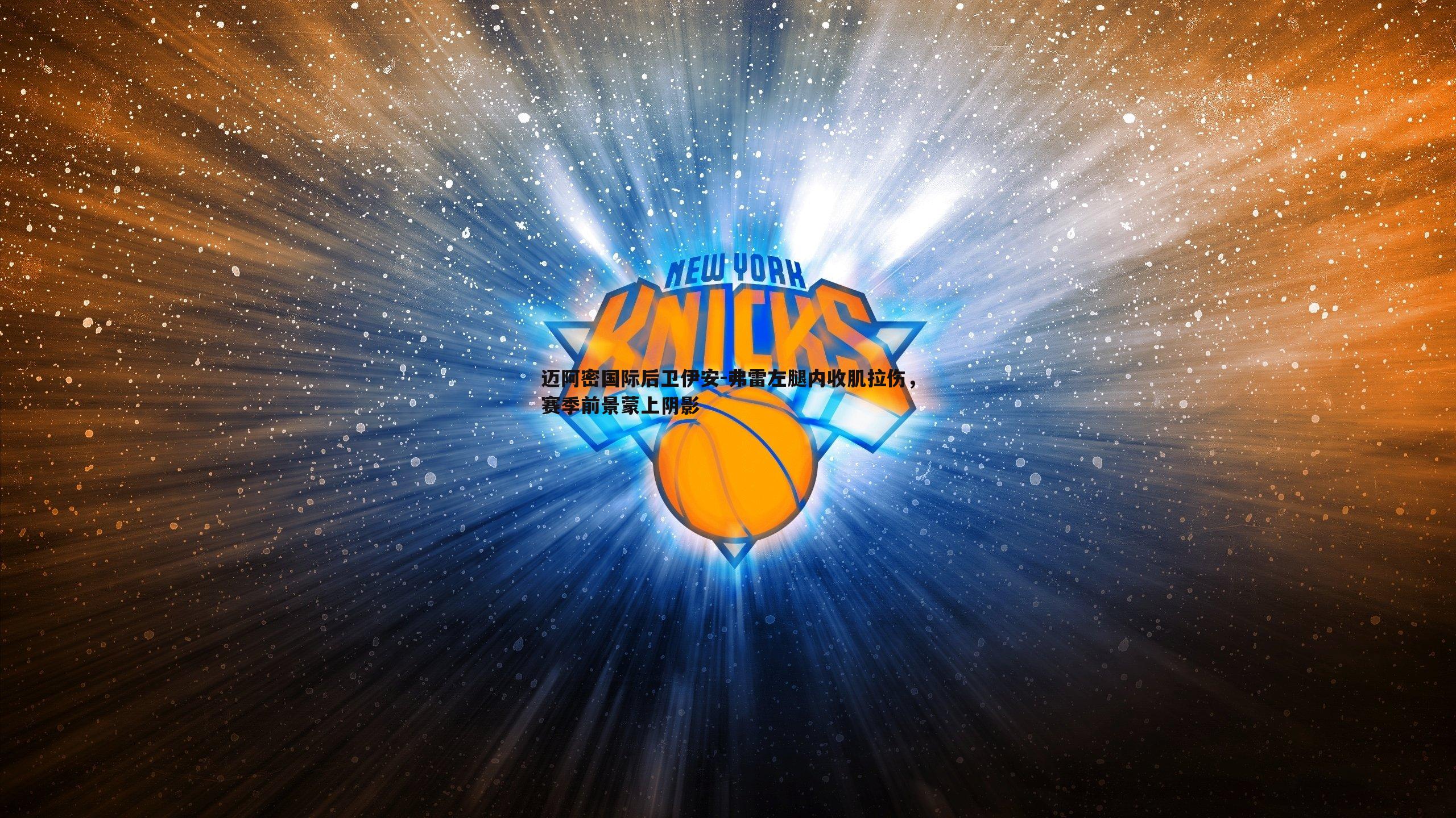 迈阿密国际后卫伊安-弗雷左腿内收肌拉伤，赛季前景蒙上阴影