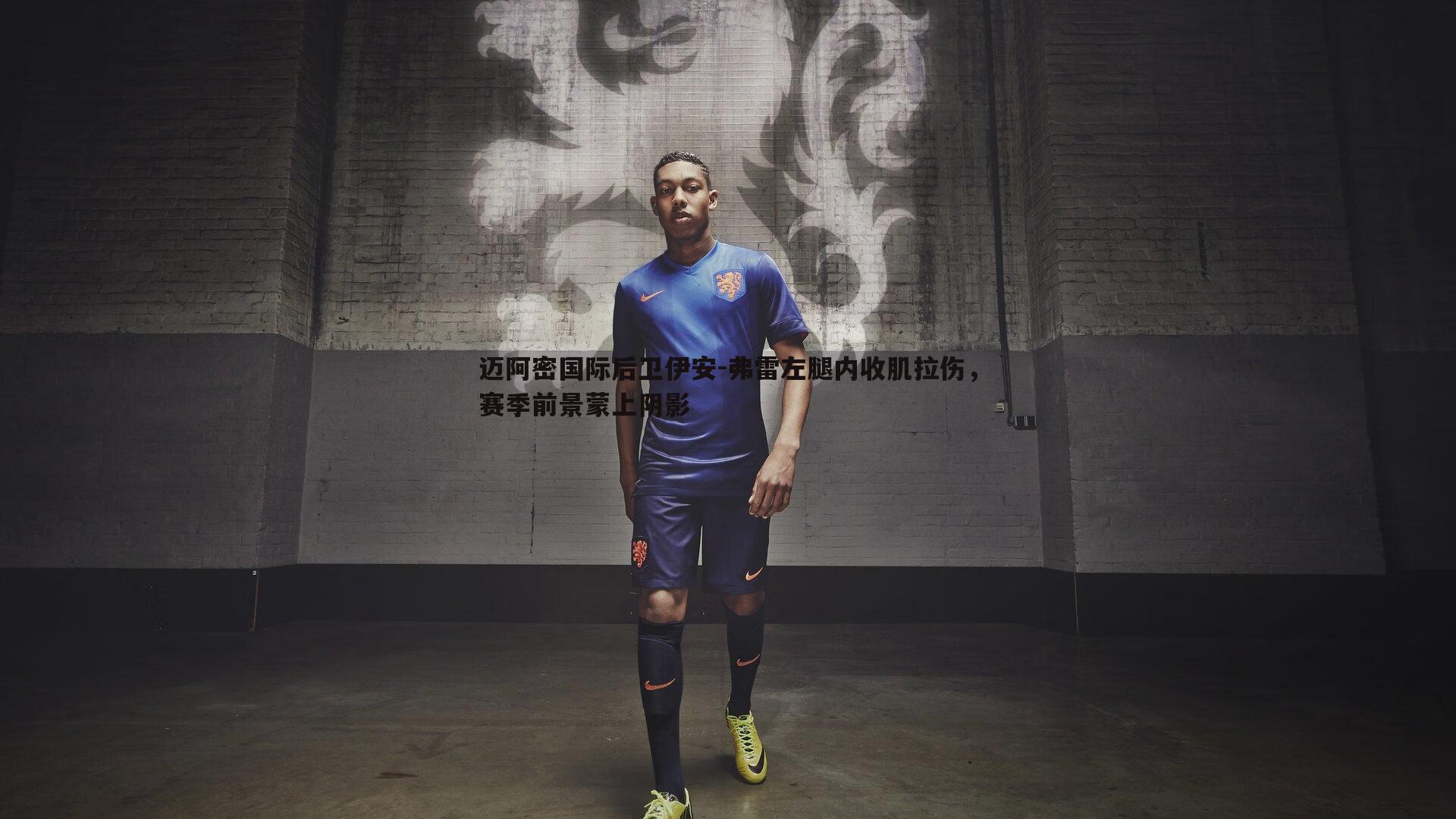 迈阿密国际后卫伊安-弗雷左腿内收肌拉伤，赛季前景蒙上阴影