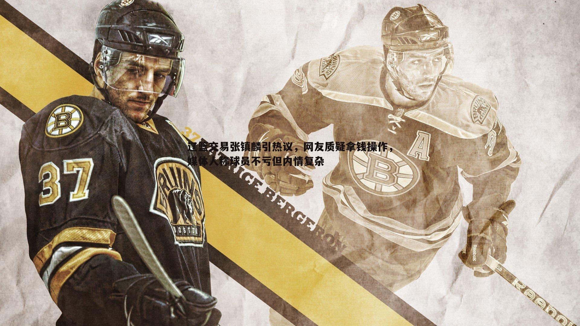 辽篮交易张镇麟引热议，网友质疑拿钱操作，媒体人称球员不亏但内情复杂