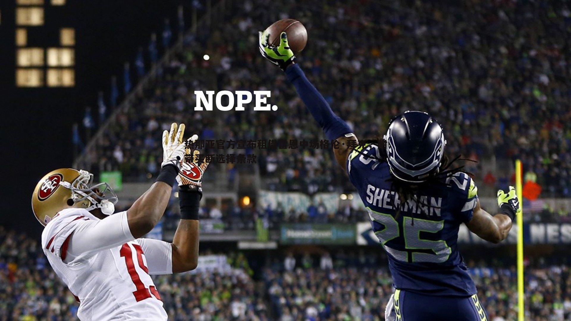 热那亚官方宣布租借雷恩中场格伦·拜克,附带买断选择条款