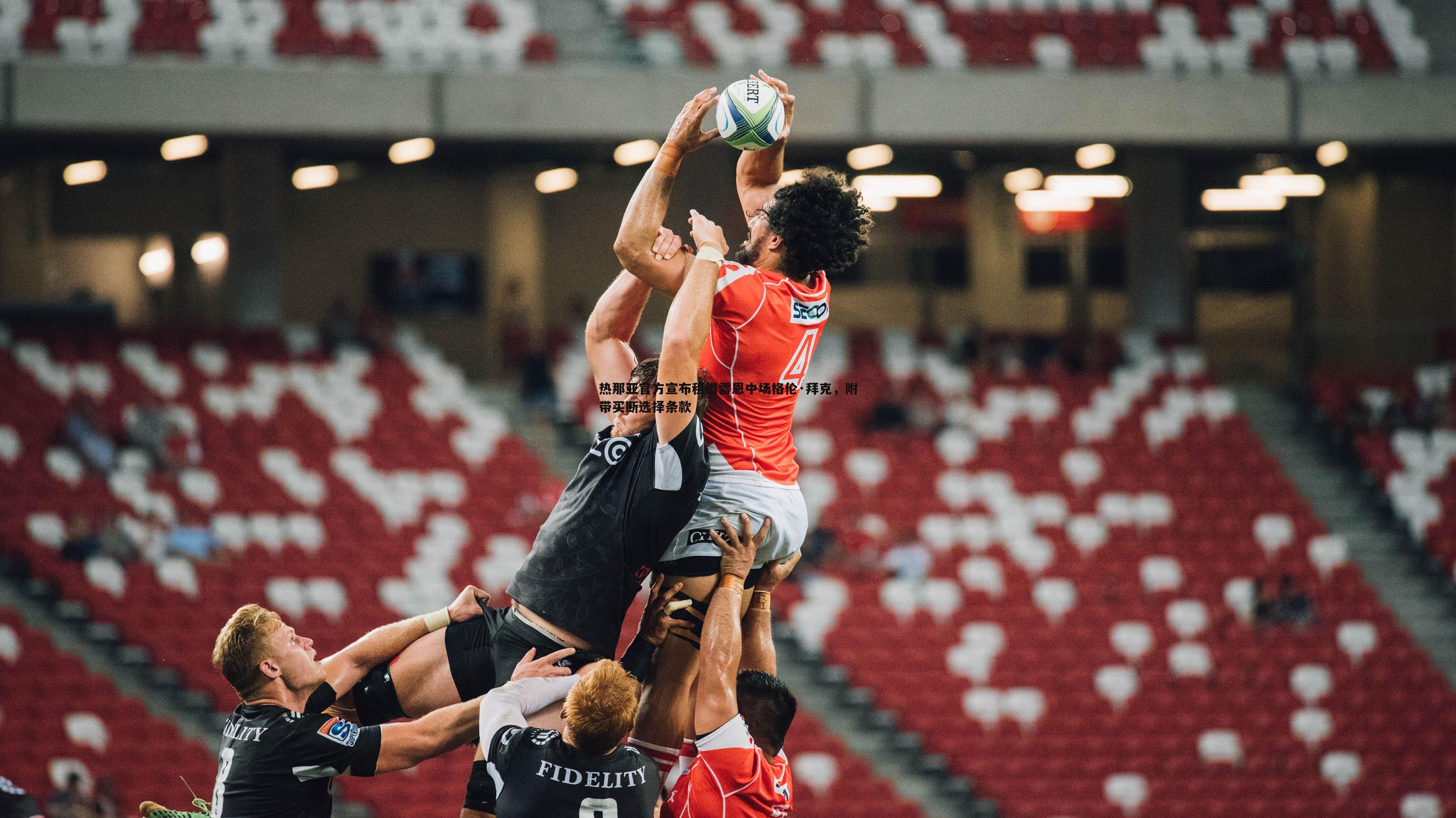 热那亚官方宣布租借雷恩中场格伦·拜克,附带买断选择条款