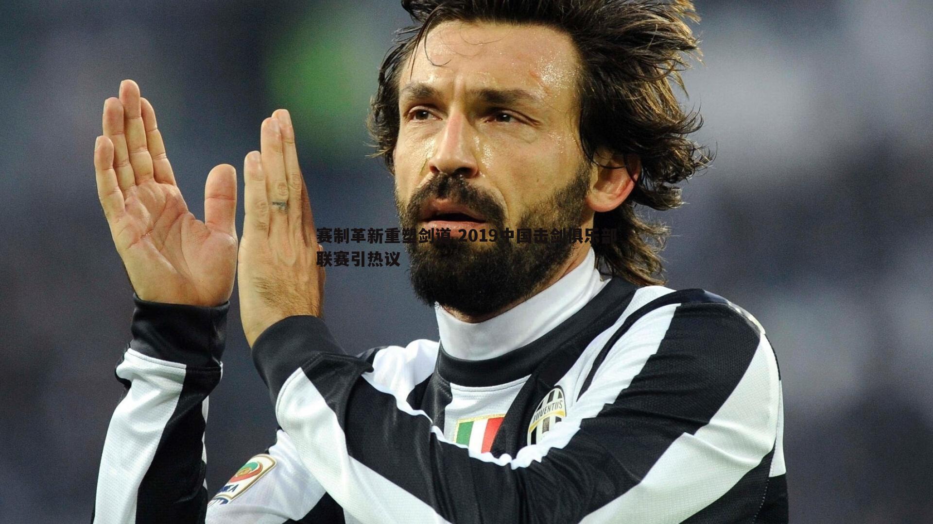 赛制革新重塑剑道 2019中国击剑俱乐部联赛引热议