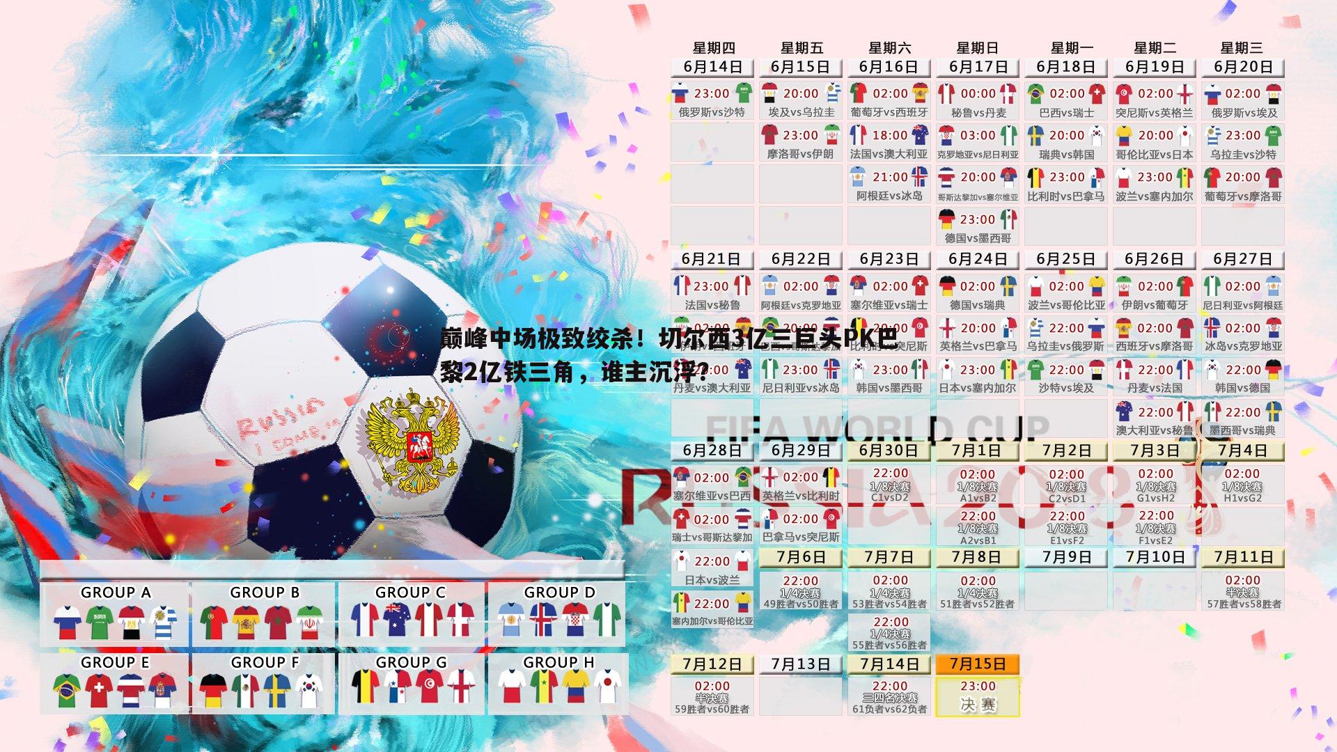 巅峰中场极致绞杀！切尔西3亿三巨头PK巴黎2亿铁三角，谁主沉浮？