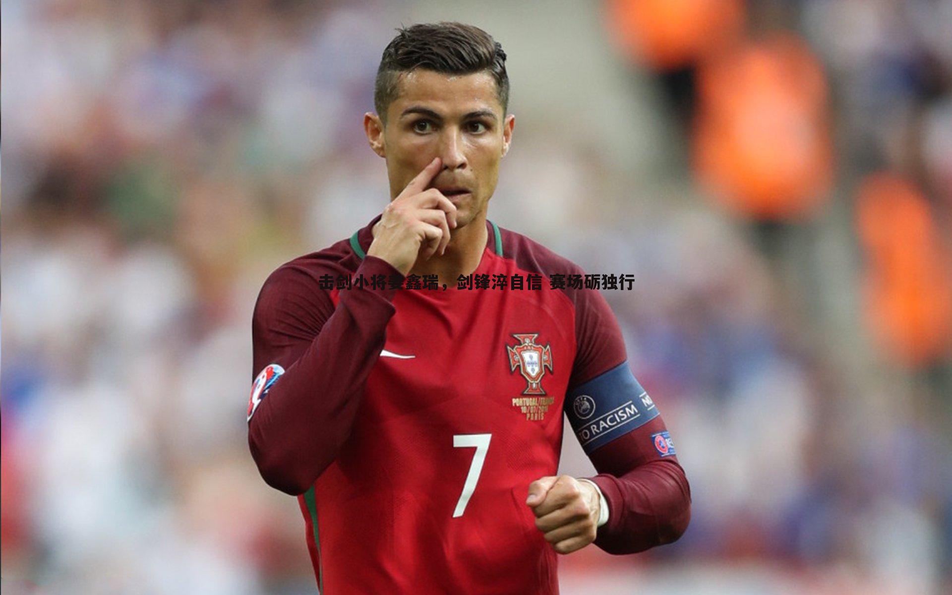 击剑小将姜鑫瑞，剑锋淬自信 赛场砺独行