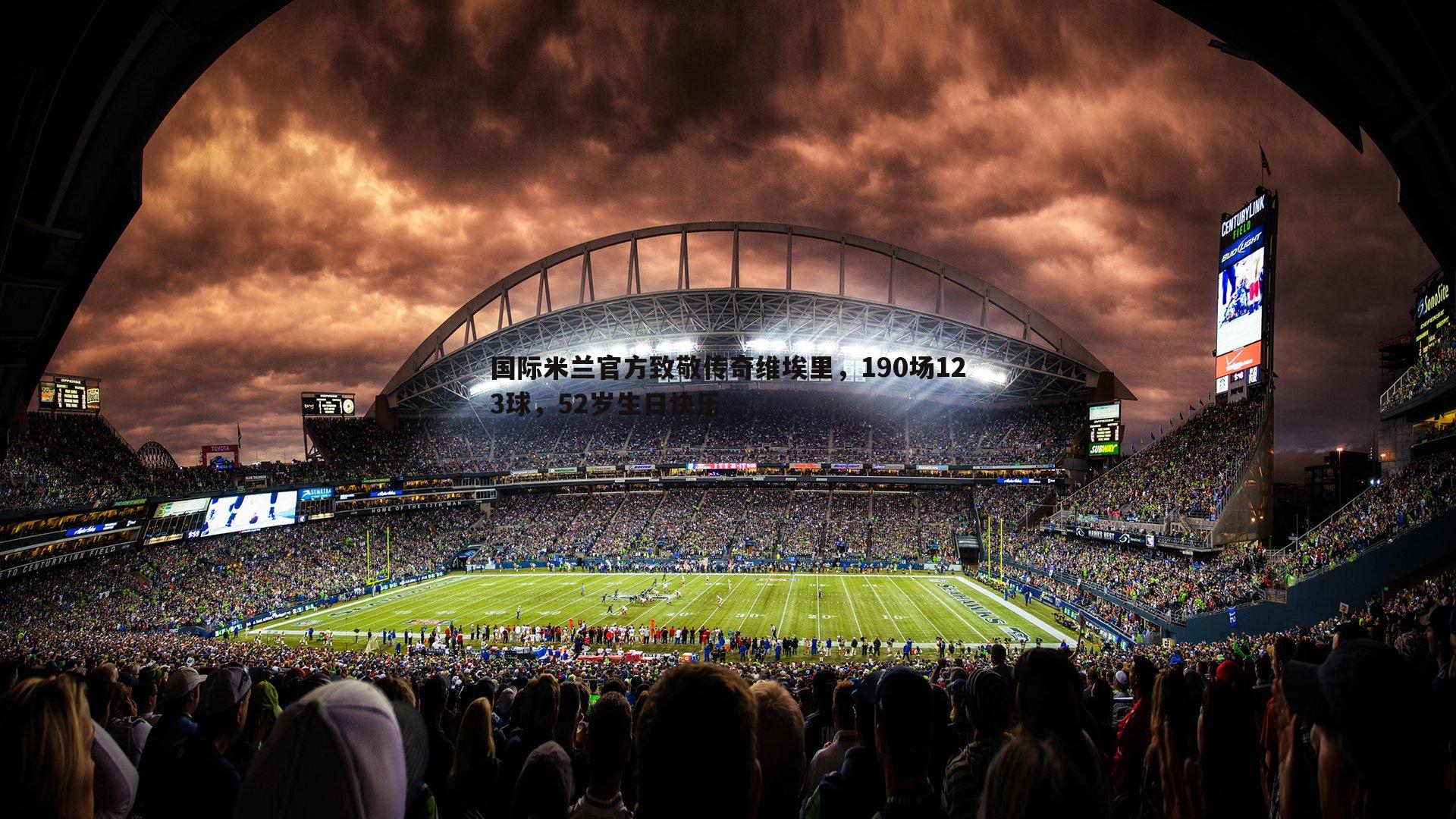 国际米兰官方致敬传奇维埃里，190场123球，52岁生日快乐