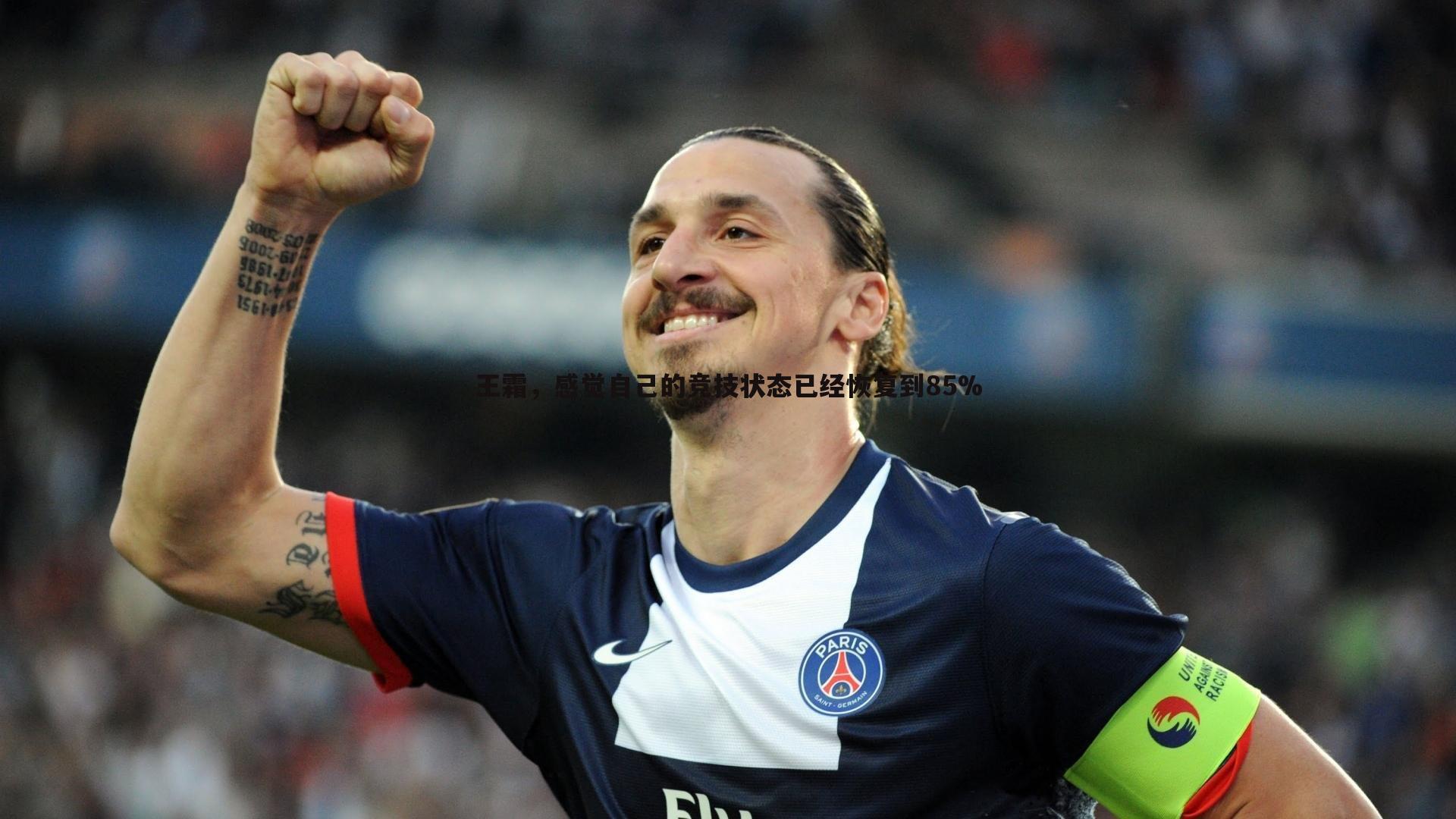王霜，感觉自己的竞技状态已经恢复到85%