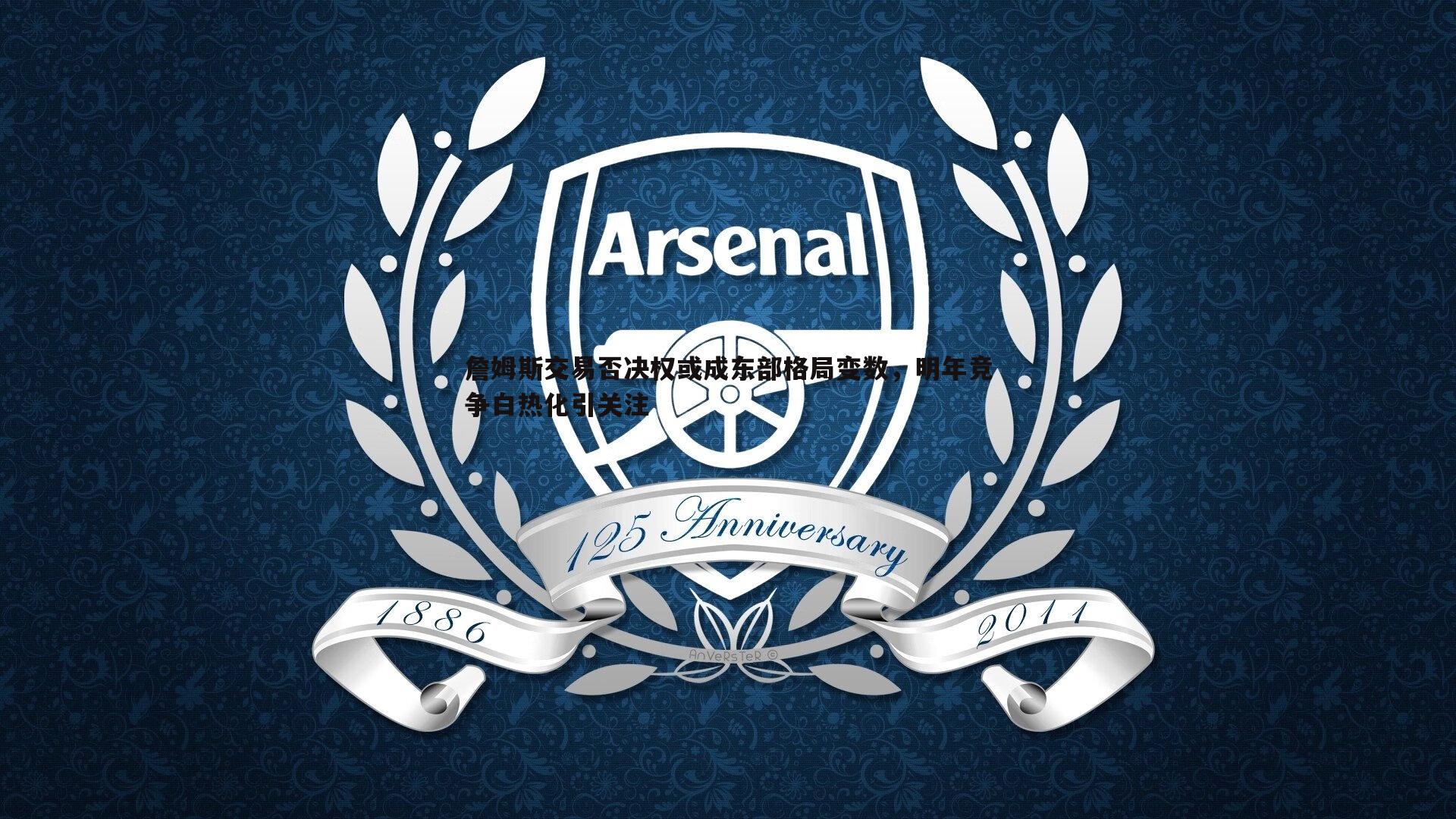 詹姆斯交易否决权或成东部格局变数，明年竞争白热化引关注