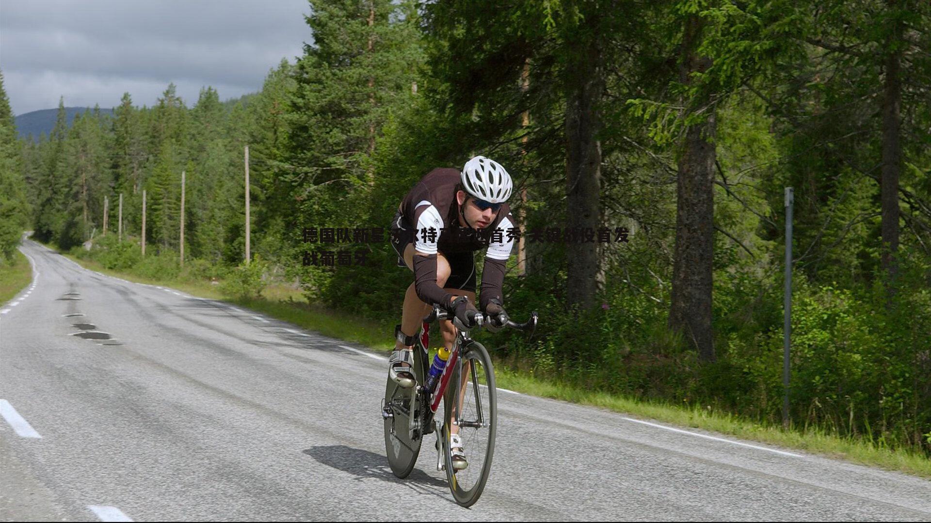 德国队新星沃尔特马德迎首秀 关键战役首发战葡萄牙