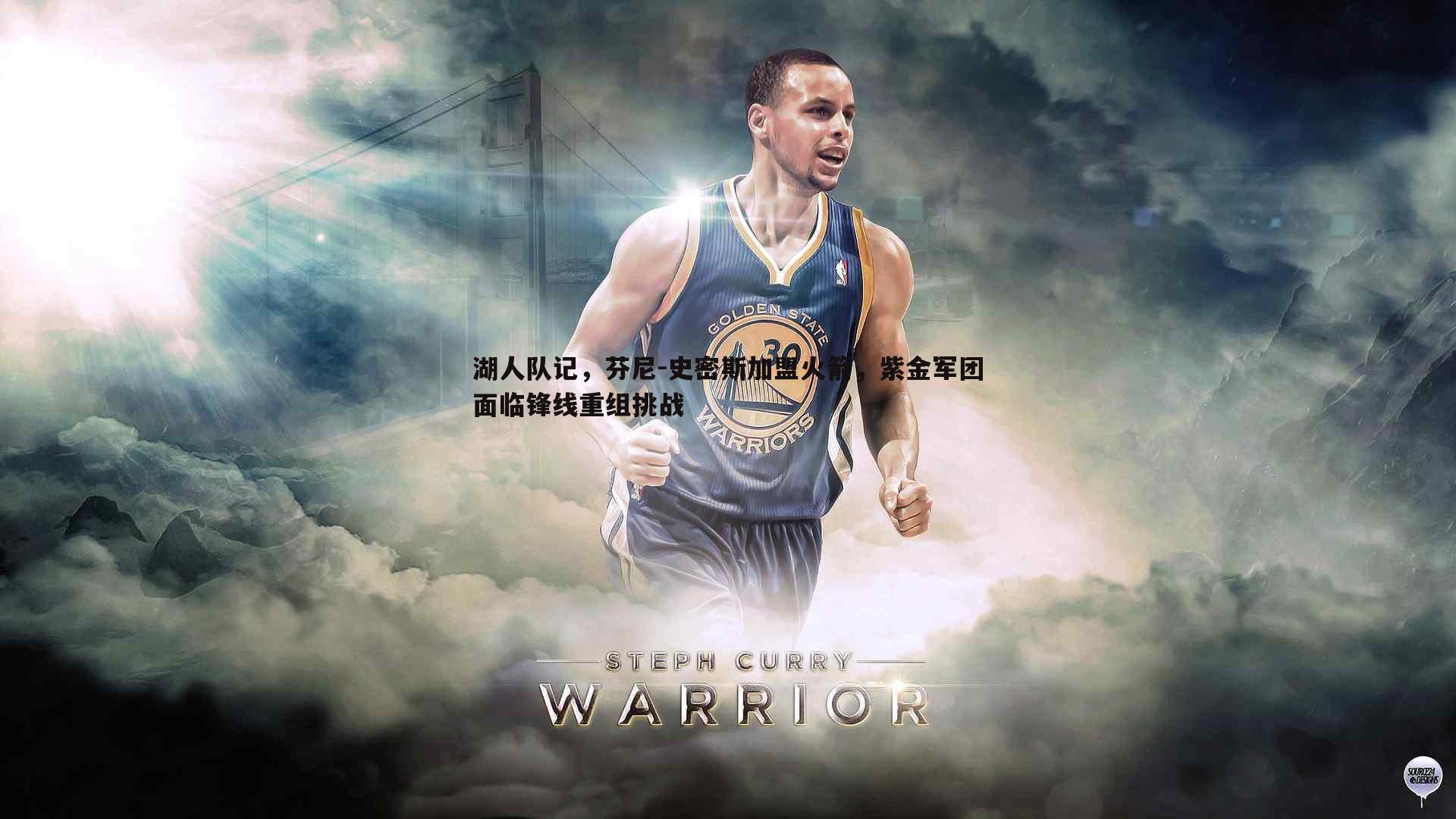 湖人队记，芬尼-史密斯加盟火箭，紫金军团面临锋线重组挑战