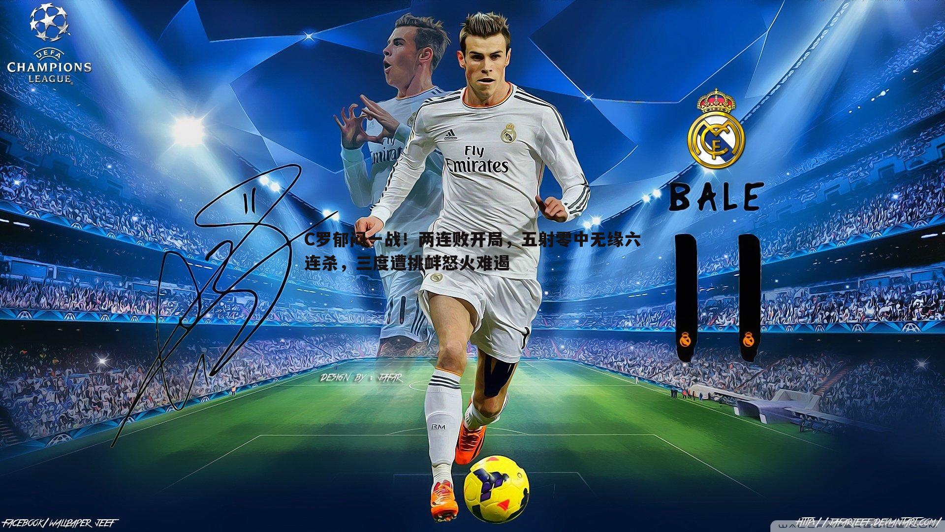 C罗郁闷一战！两连败开局，五射零中无缘六连杀，三度遭挑衅怒火难遏