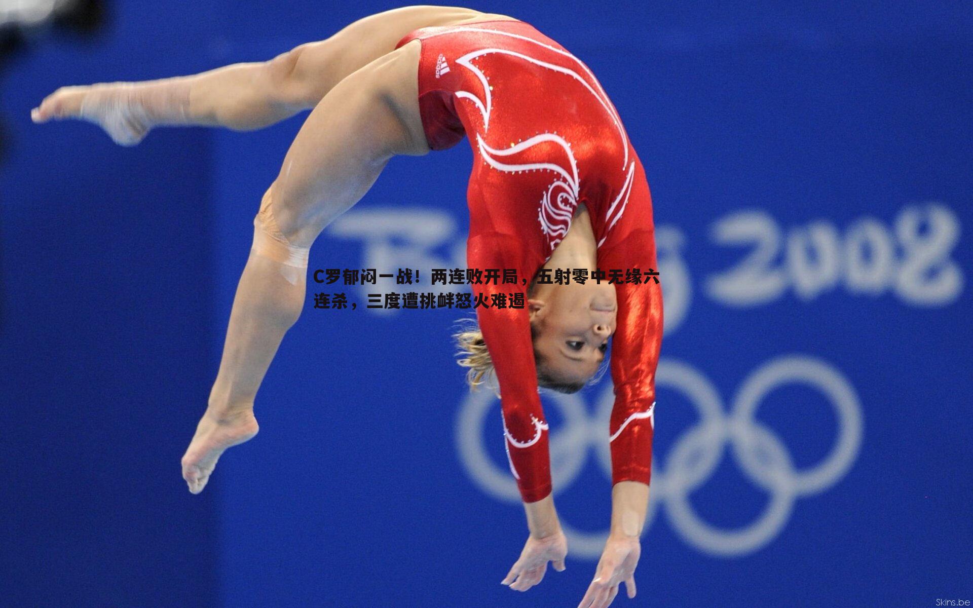 C罗郁闷一战！两连败开局，五射零中无缘六连杀，三度遭挑衅怒火难遏