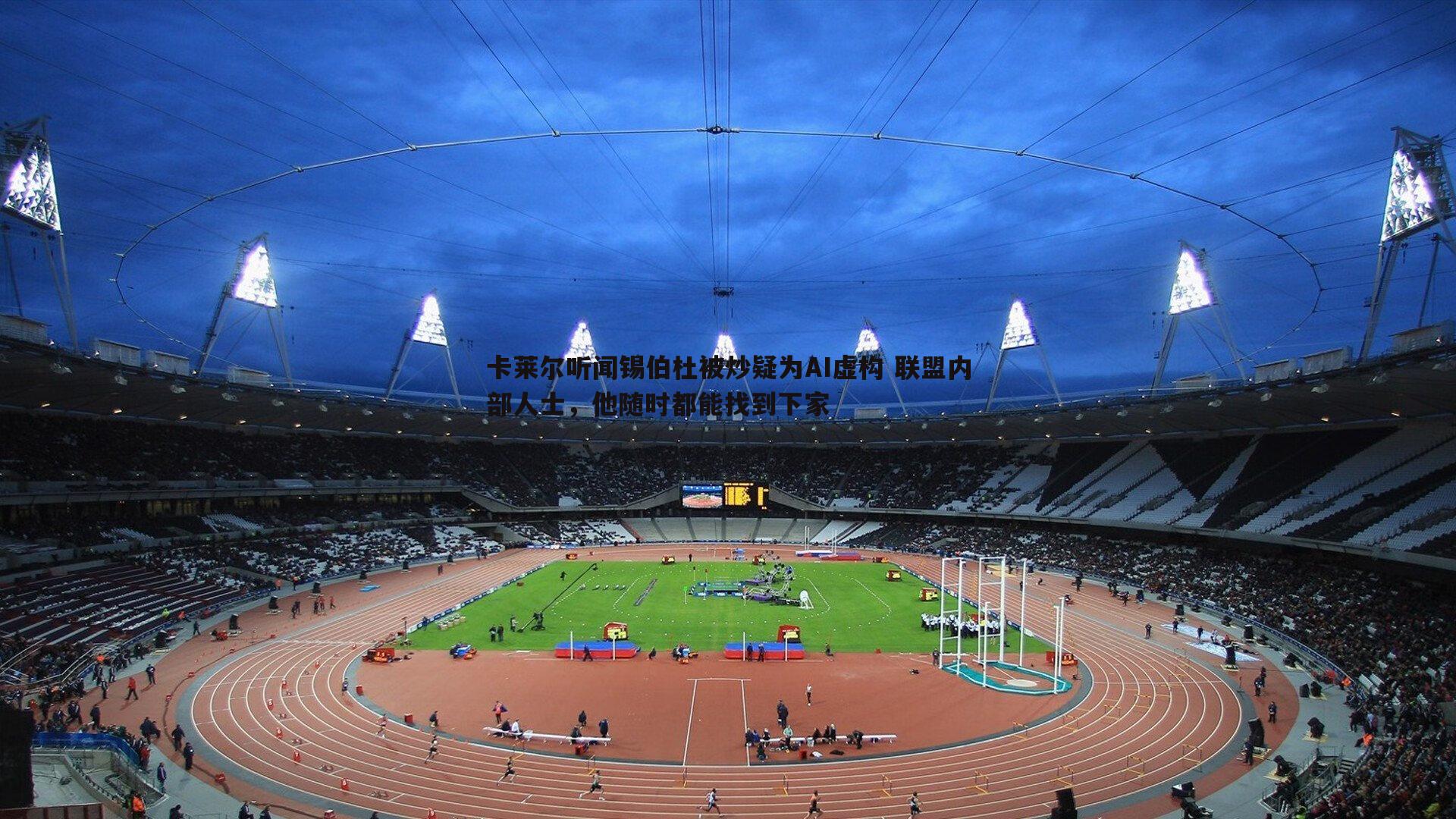 卡莱尔听闻锡伯杜被炒疑为AI虚构 联盟内部人士，他随时都能找到下家