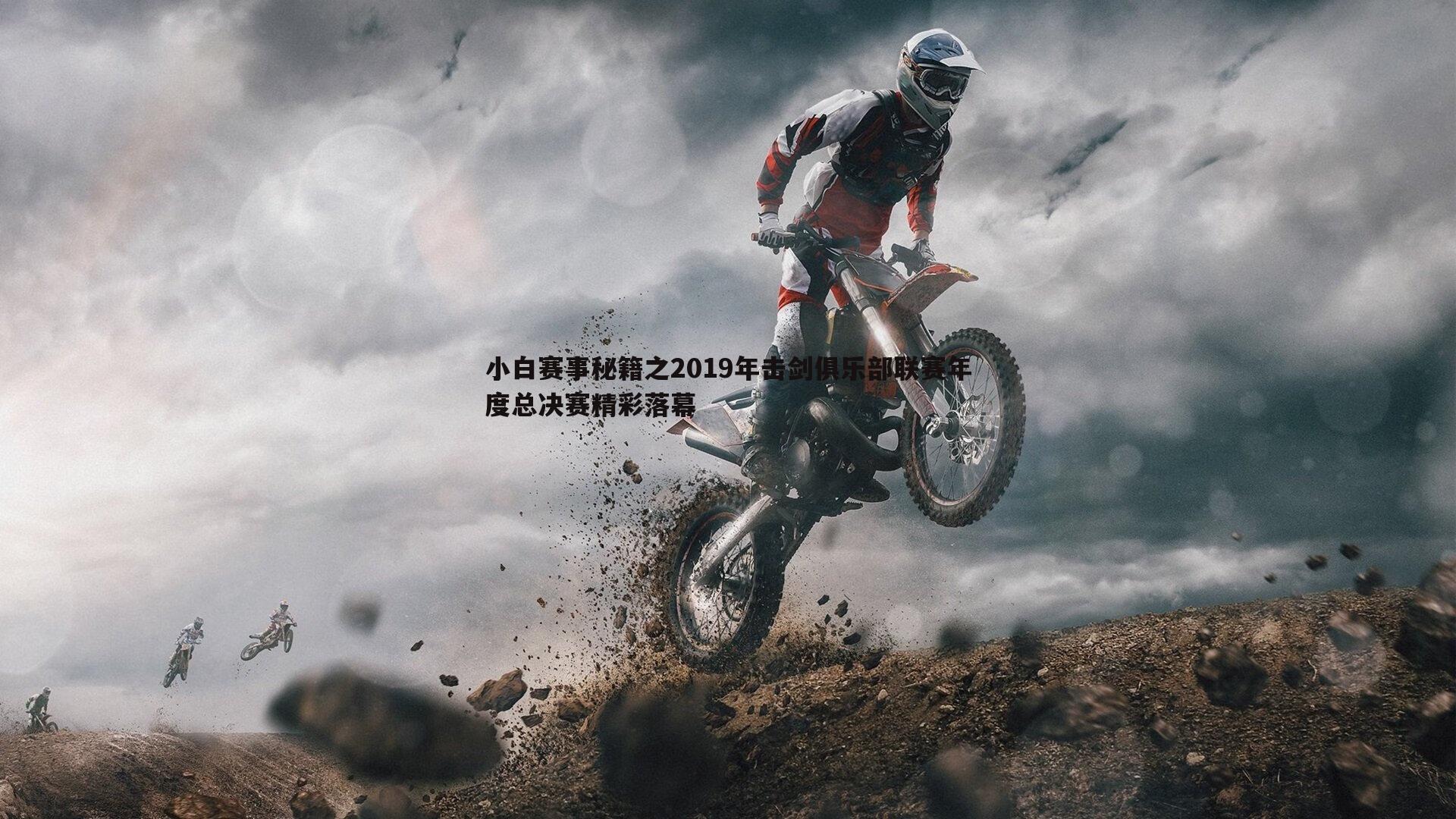 小白赛事秘籍之2019年击剑俱乐部联赛年度总决赛精彩落幕