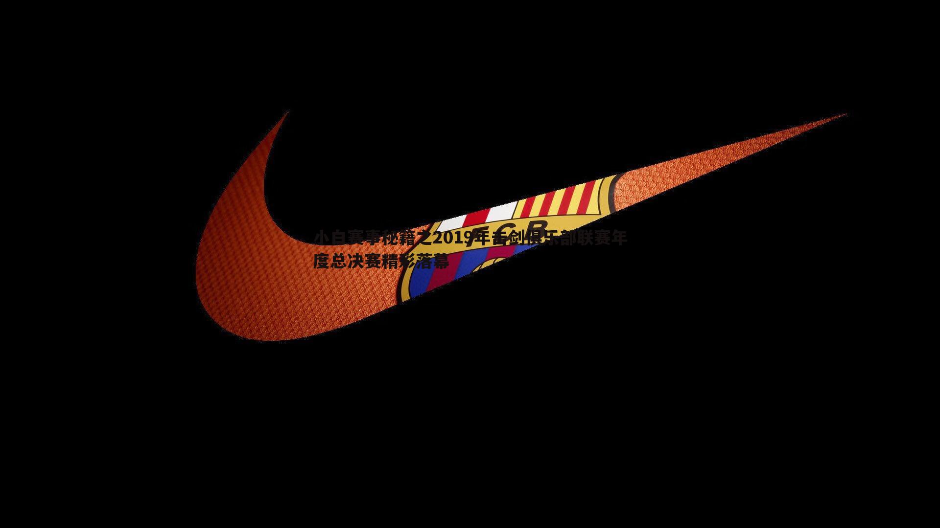 小白赛事秘籍之2019年击剑俱乐部联赛年度总决赛精彩落幕