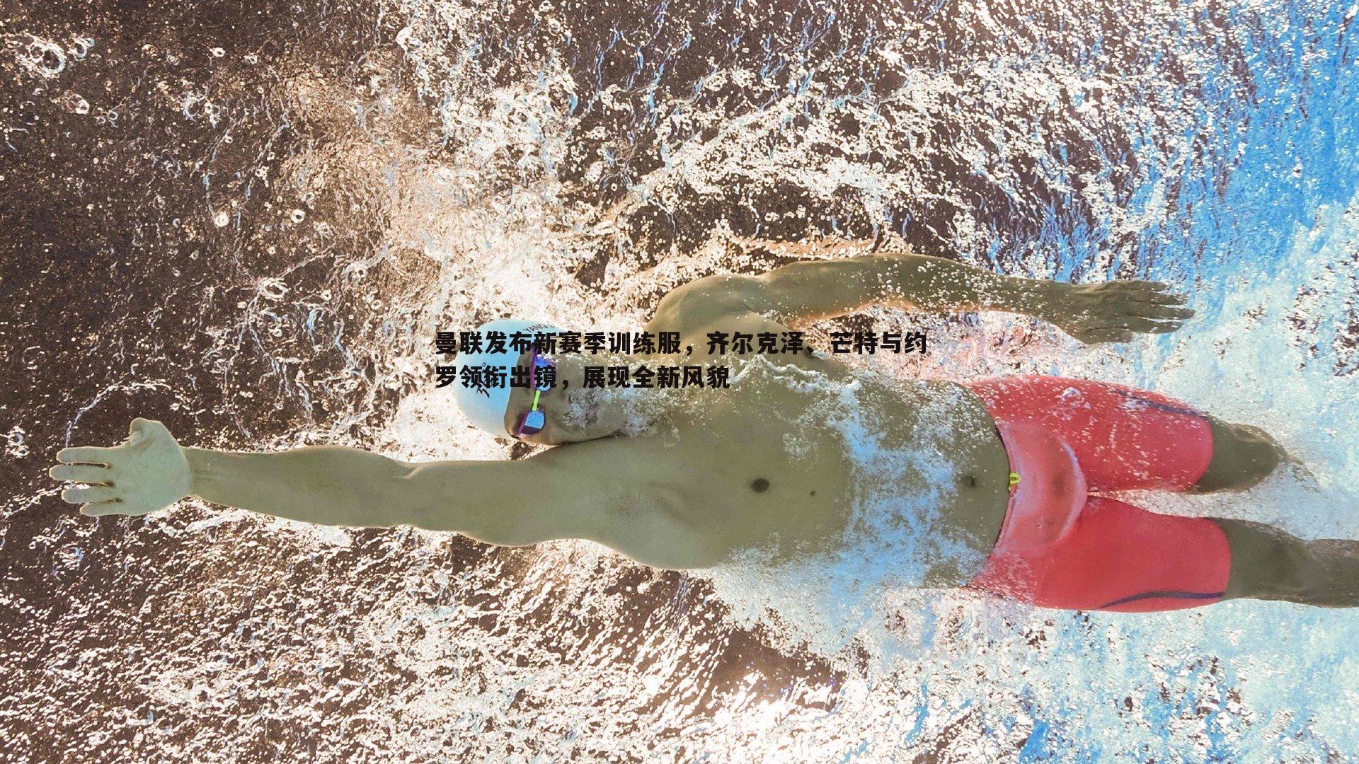 曼联发布新赛季训练服,齐尔克泽、芒特与约罗领衔出镜,展现全新风貌