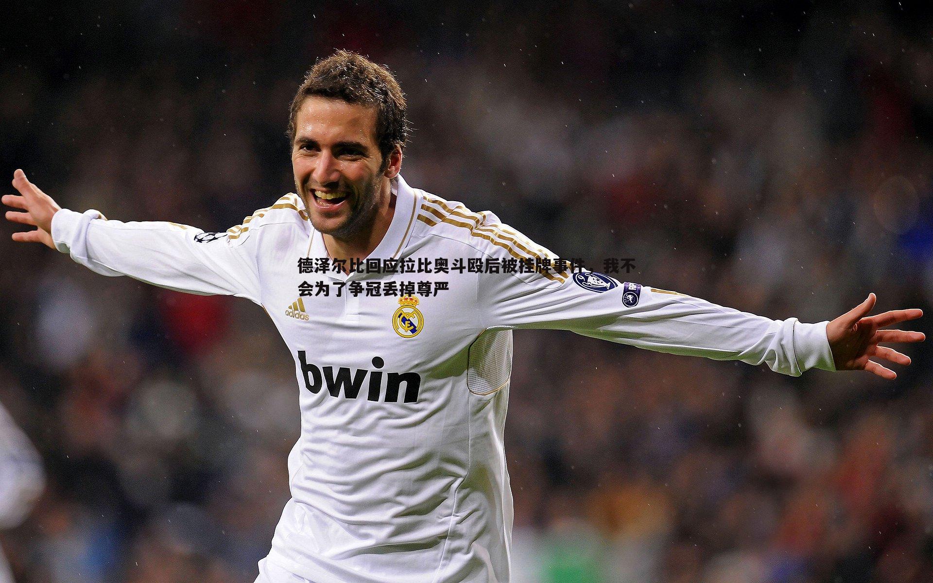 德泽尔比回应拉比奥斗殴后被挂牌事件，我不会为了争冠丢掉尊严