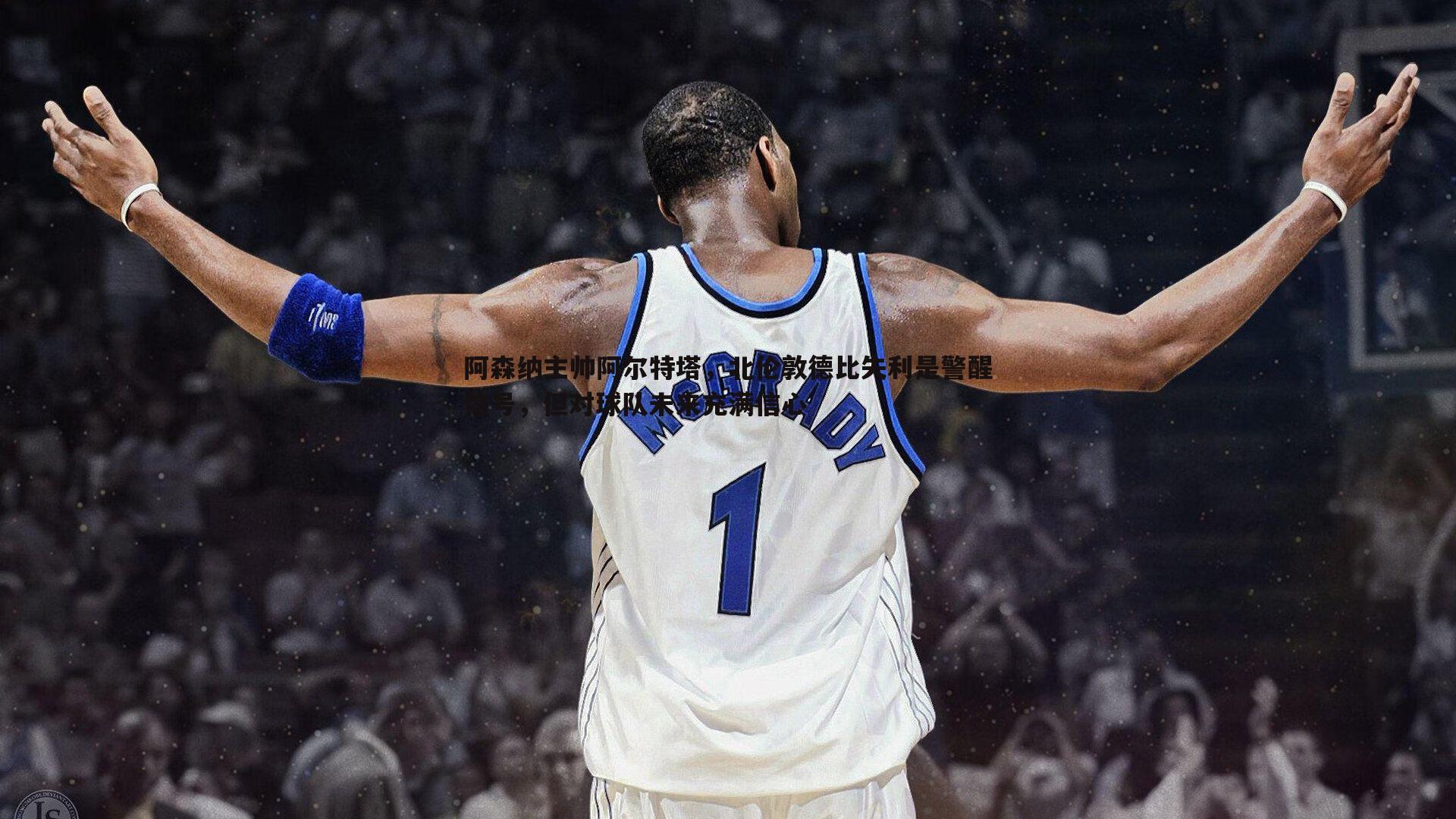 阿森纳主帅阿尔特塔，北伦敦德比失利是警醒信号，但对球队未来充满信心