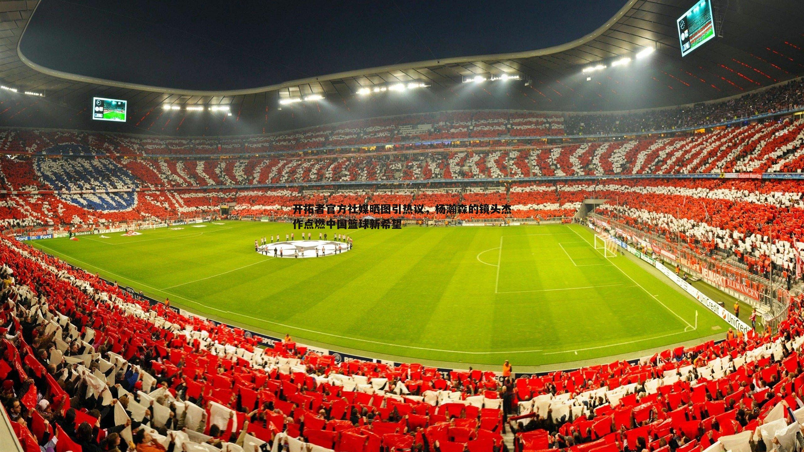 开拓者官方社媒晒图引热议，杨瀚森的镜头杰作点燃中国篮球新希望