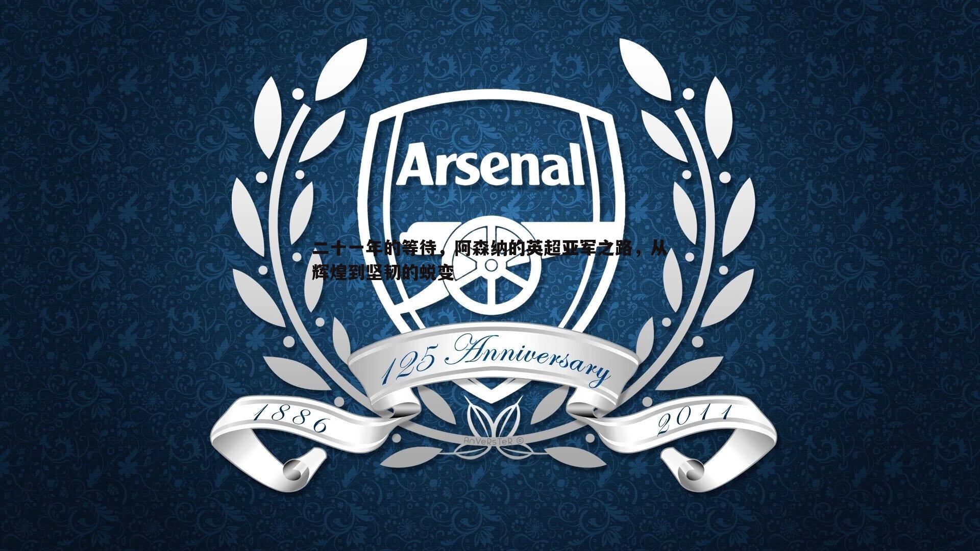 二十一年的等待，阿森纳的英超亚军之路，从辉煌到坚韧的蜕变