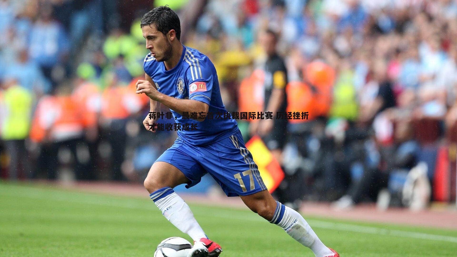 蒋叶非,最难忘首次执裁国际比赛 历经挫折才能收获成长