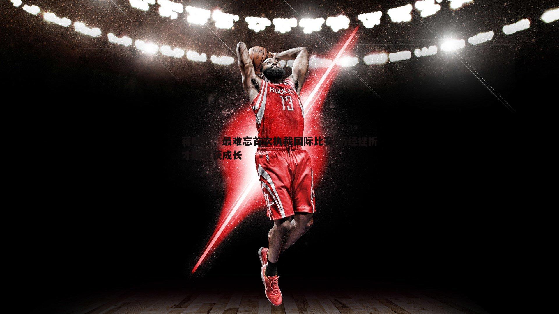 蒋叶非,最难忘首次执裁国际比赛 历经挫折才能收获成长