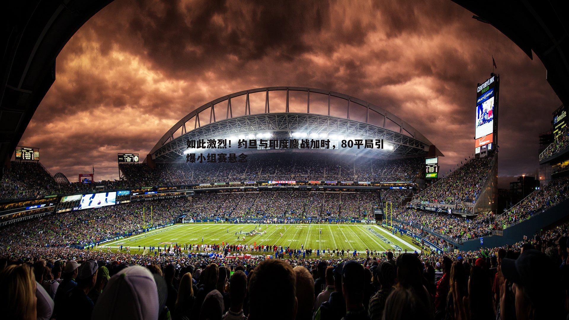 如此激烈！约旦与印度鏖战加时，80平局引爆小组赛悬念