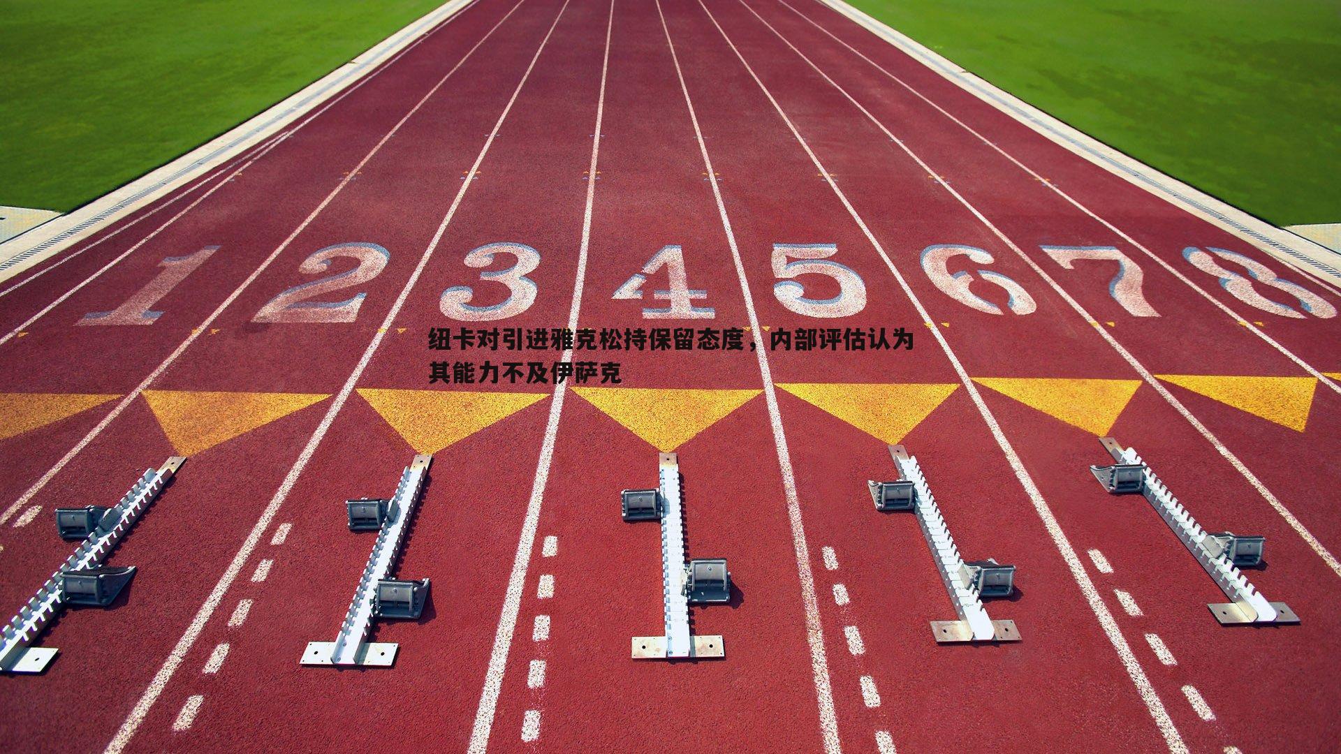 纽卡对引进雅克松持保留态度，内部评估认为其能力不及伊萨克