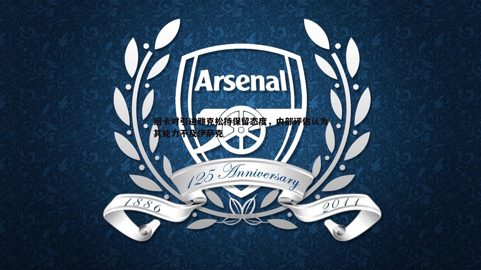 纽卡对引进雅克松持保留态度，内部评估认为其能力不及伊萨克